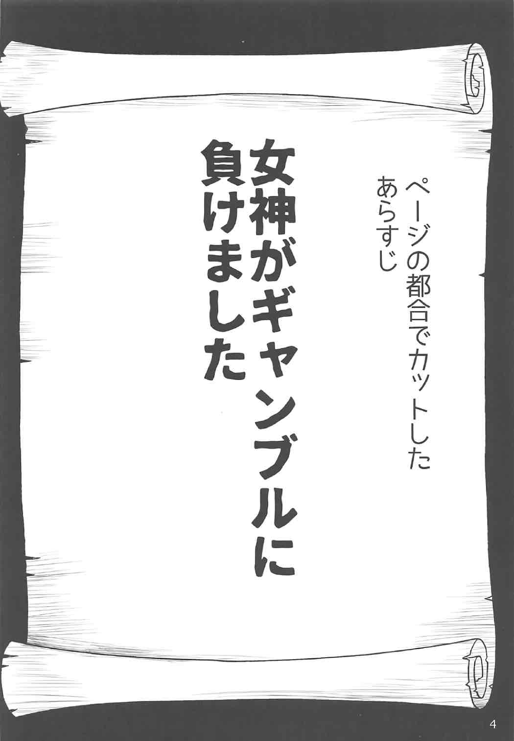 [Waffle Doumeiken (Tanaka Decilitre)] Megami ga Gamble ni Makeru Wake Nai Janai (Kono Subarashii Sekai ni Syukufuku o!) page 3 full
