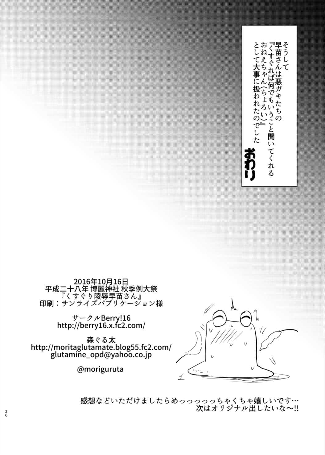 (Shuuki Reitaisai 3) [Berry!16 (Mori Guruta)] Kusuguri Ryoujoku Sanae-san (Touhou Project) page 25 full