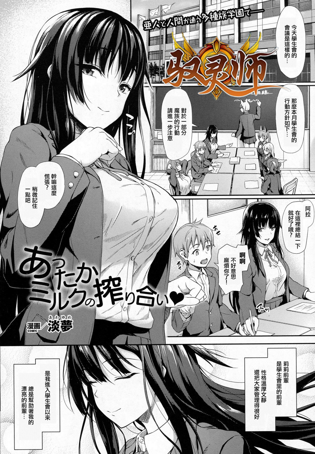 [Awayume] Attaka Milk no Shiboriai (COMIC Unreal 2016-12 Vol. 64) [Chinese] [驭灵师个人汉化] page 1 full