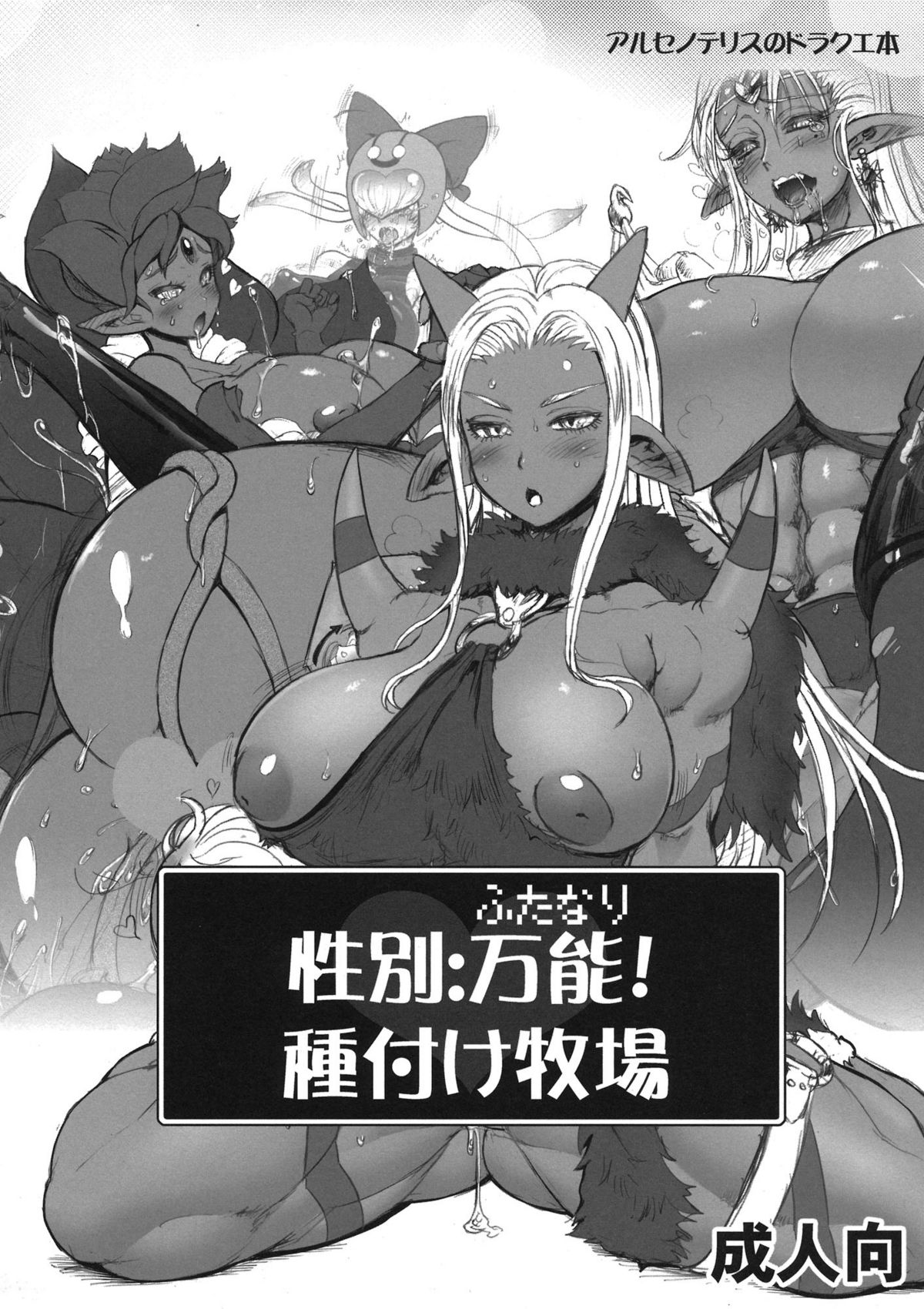 (C82) [Arsenothelus (Rebis, Chinbotsu)] Seibetsu: Futanari! Tanezuke Bokujou (Dragon Quest) page 1 full