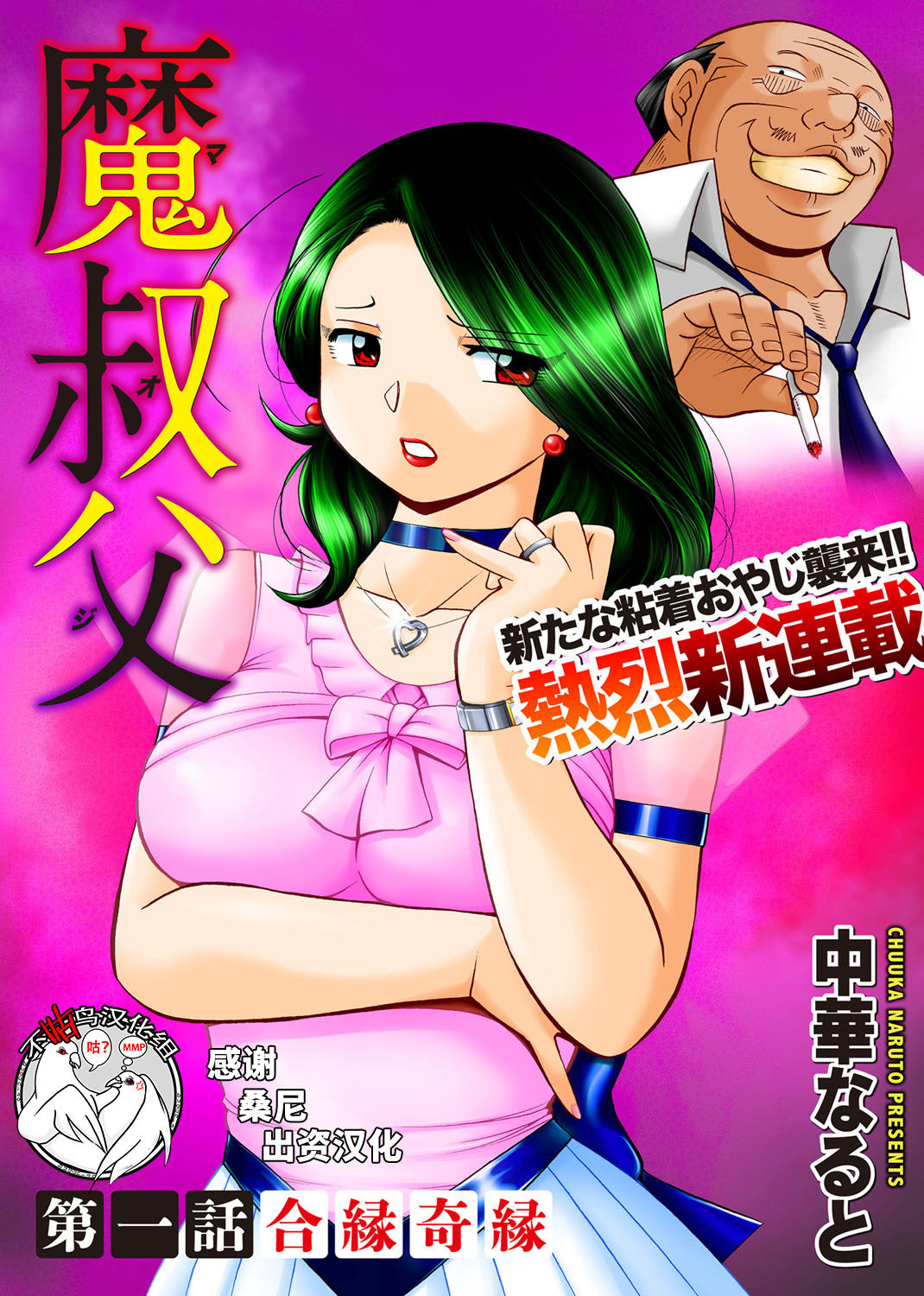 [Chuuka Naruto] Ma Oji Ch. 1 (COMIC Magnum Vol. 112) [Chinese] [不咕鸟汉化组] page 1 full