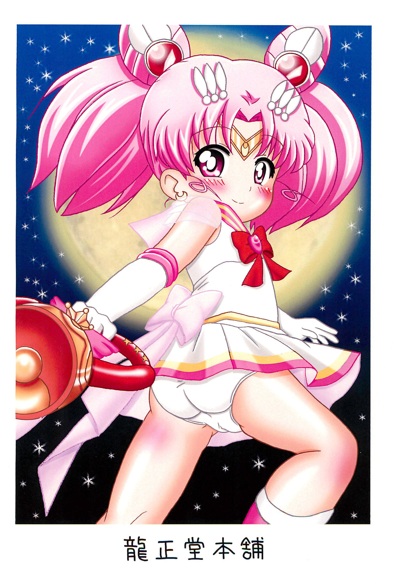 (Puniket 27) [Ryuuseidou Honpo (NAMIO, Ryuudou Hiromi)] Magical Night 6 (Sailor Moon) page 30 full