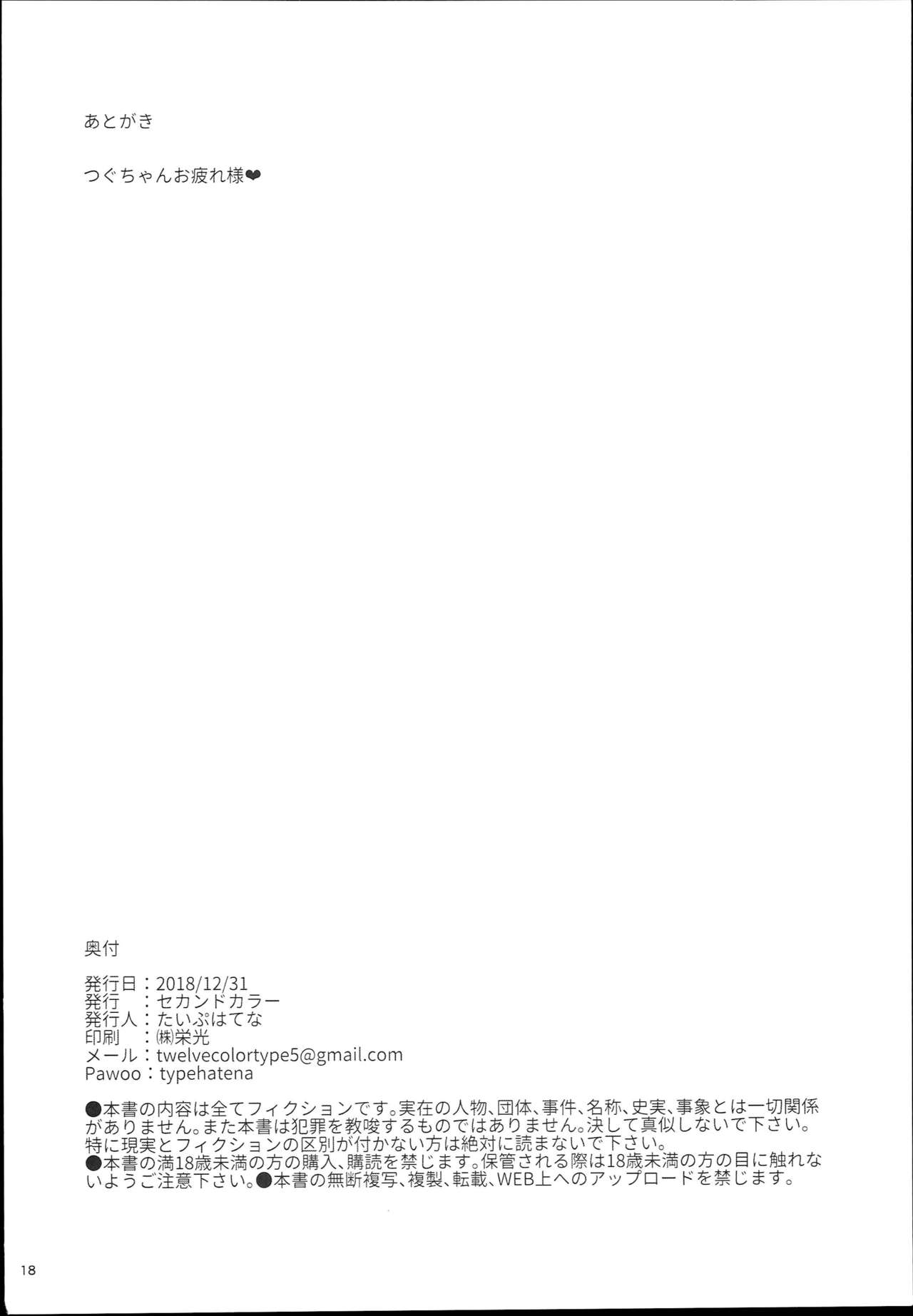 (C95) [2nd color (Typehatena)] Tsugu-chan ga Kowareru made Asonda yo (Hatoba Tsugu) page 18 full