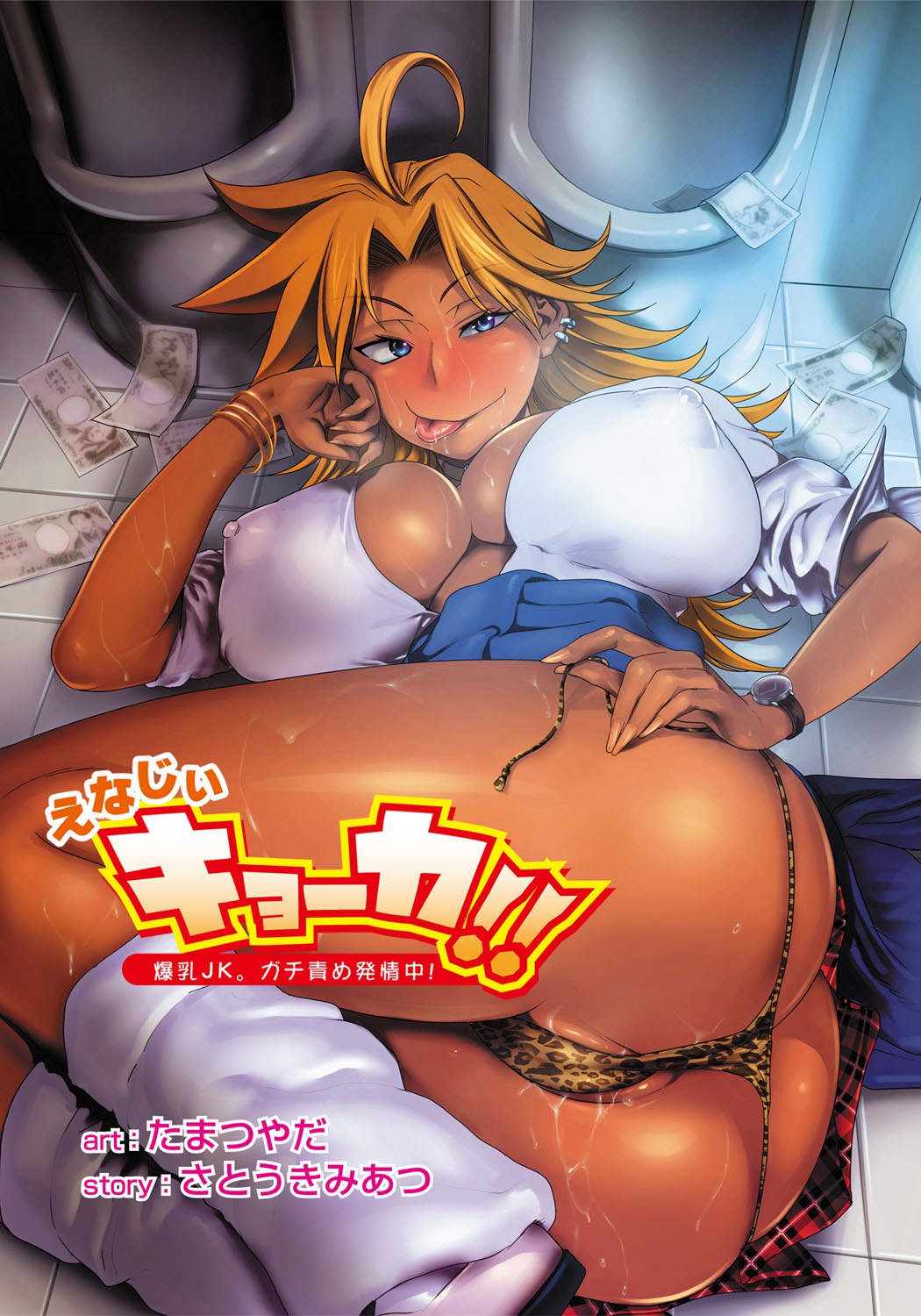 [Tamatsuyada, Satou Kimiatsu] Energy Kyo-ka!! ~Bakunyuu JK. Gachi Zeme Hatsujou Chuu!~ [Digital] page 1 full