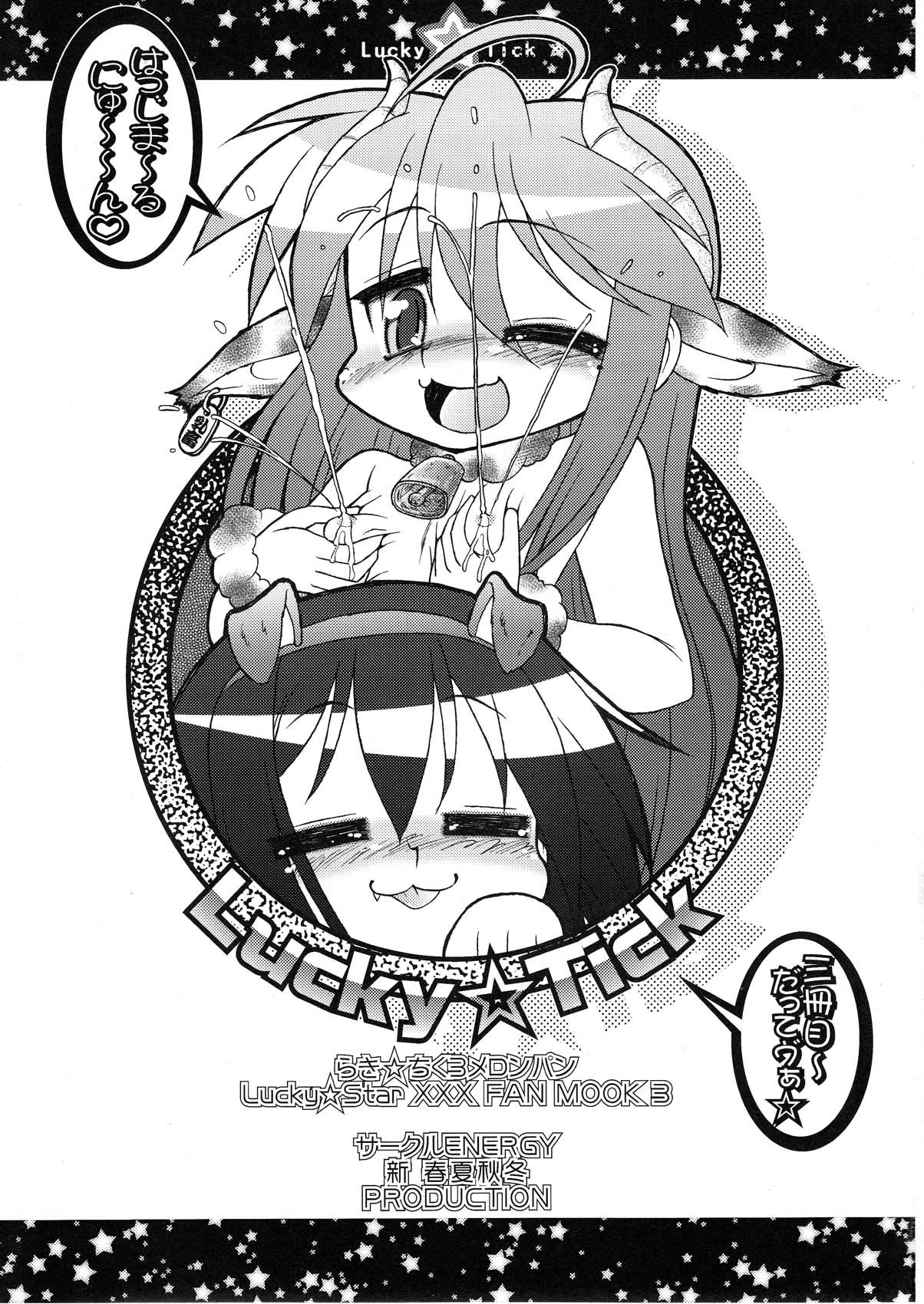 (C75) [CIRCLE ENERGY (Imaki Hitotose)] Lucky Tick 3 - Melonpan (Lucky Star) page 3 full