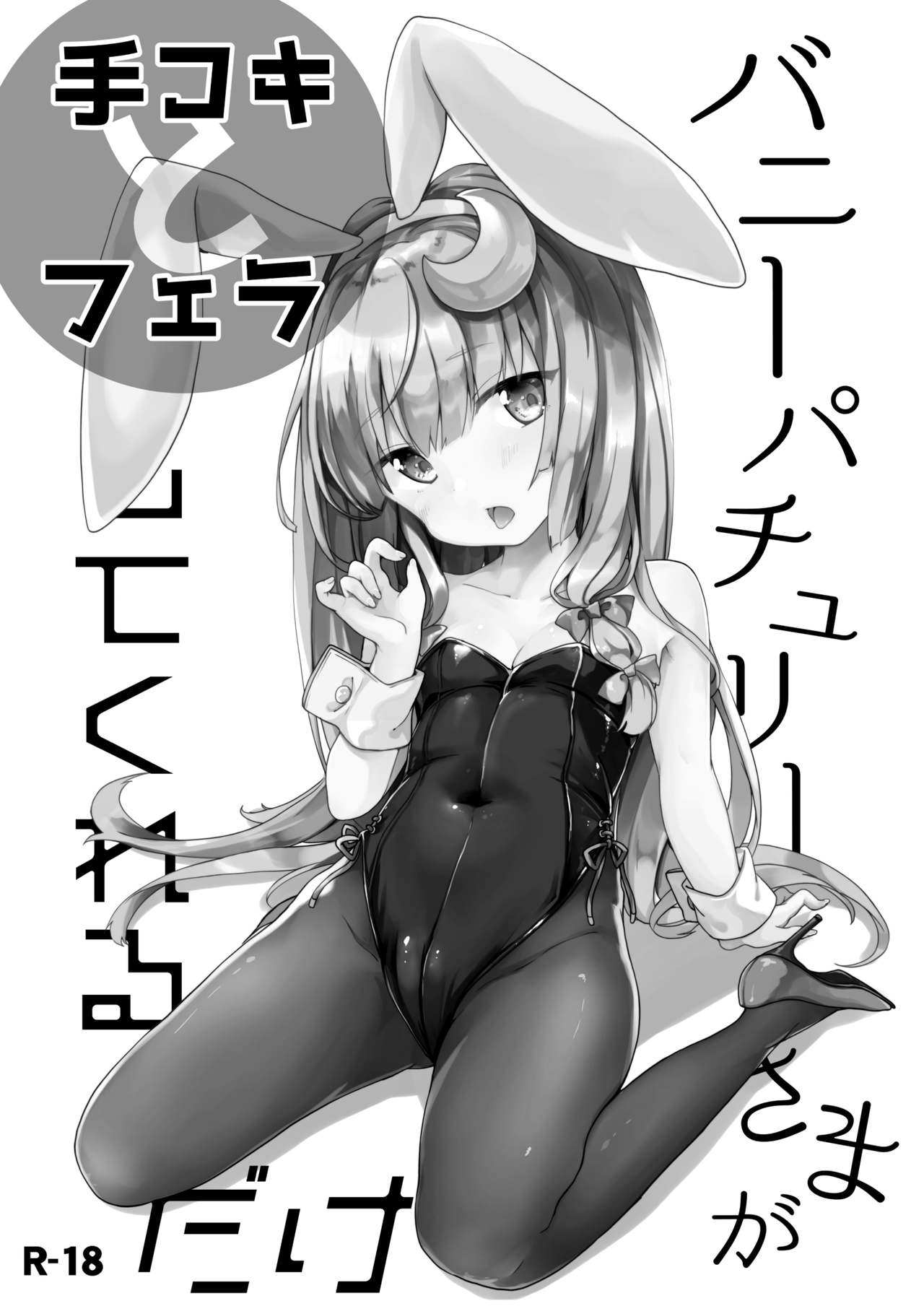 [Kedama Gyuunyuu (Tamano Kedama)] Bunny Patchouli-sama ga Tekoki to Fella Shite Kureru dake (Touhou Project) [Digital] page 1 full