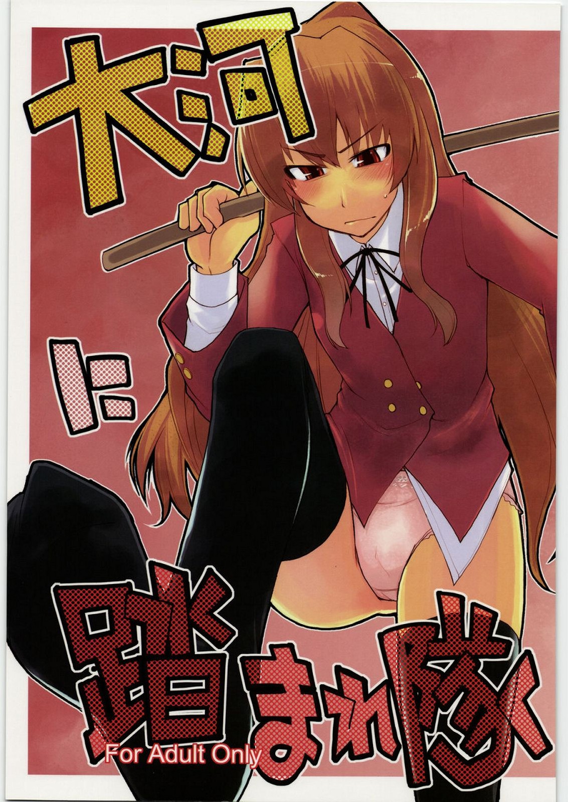 [Forbidden-Lips] Taiga ni Fumaretai (Toradora!) page 1 full