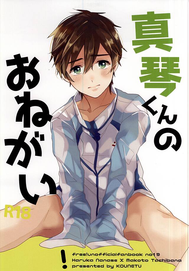 (C88) [Kounetsu (Soyane)] Makoto-kun no Onegai (Free!) page 1 full