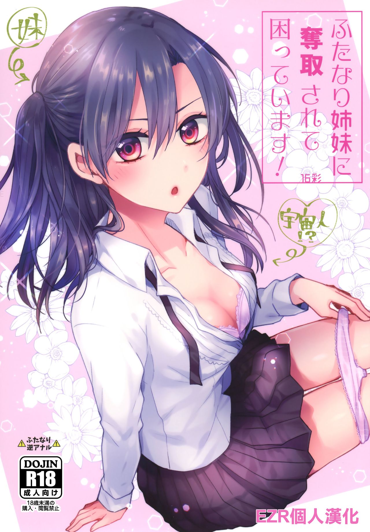 (C96) [16 Sai (Pastachin)] Futanari Shimai ni Dasshu Sarete Komatte Imasu! [Chinese] [EZR個人漢化] page 1 full