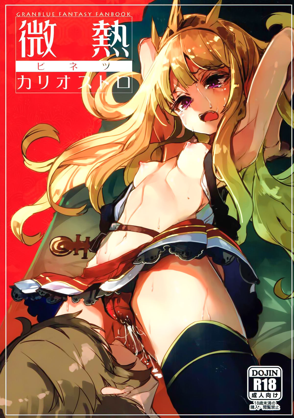 (C92) [U.M.E.Project (ukyo_rst)] Binetsu Cagliostro (Granblue Fantasy) [Chinese] [靴下汉化组] page 2 full