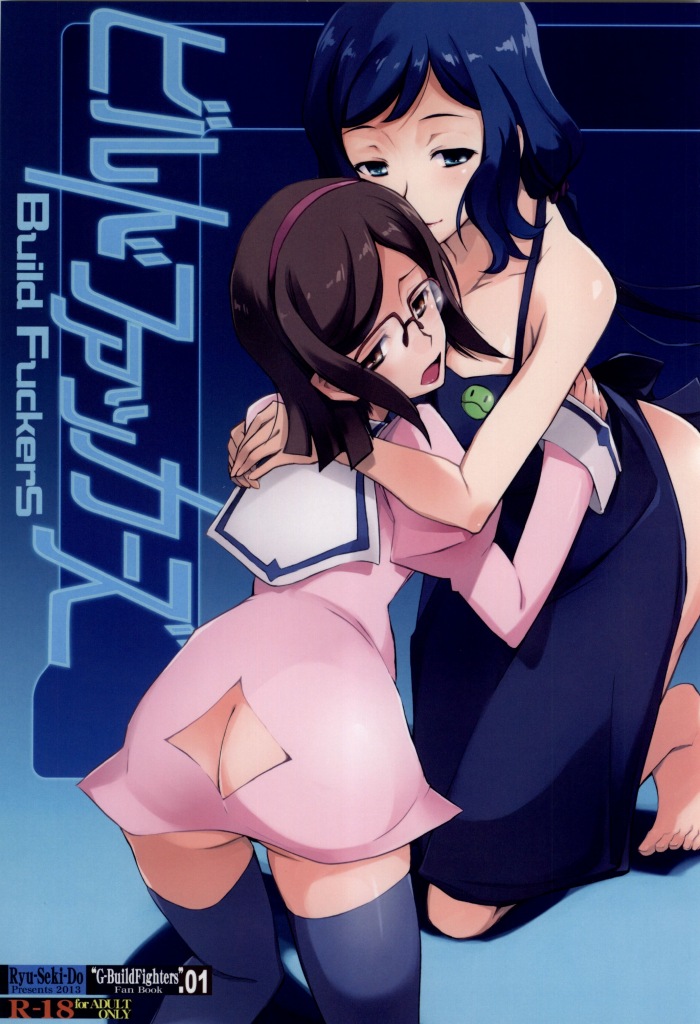 (C85) [Ryu-Seki-Do (Nagare Hyo-go)] Build Fuckers (Gundam Build Fighters) page 1 full