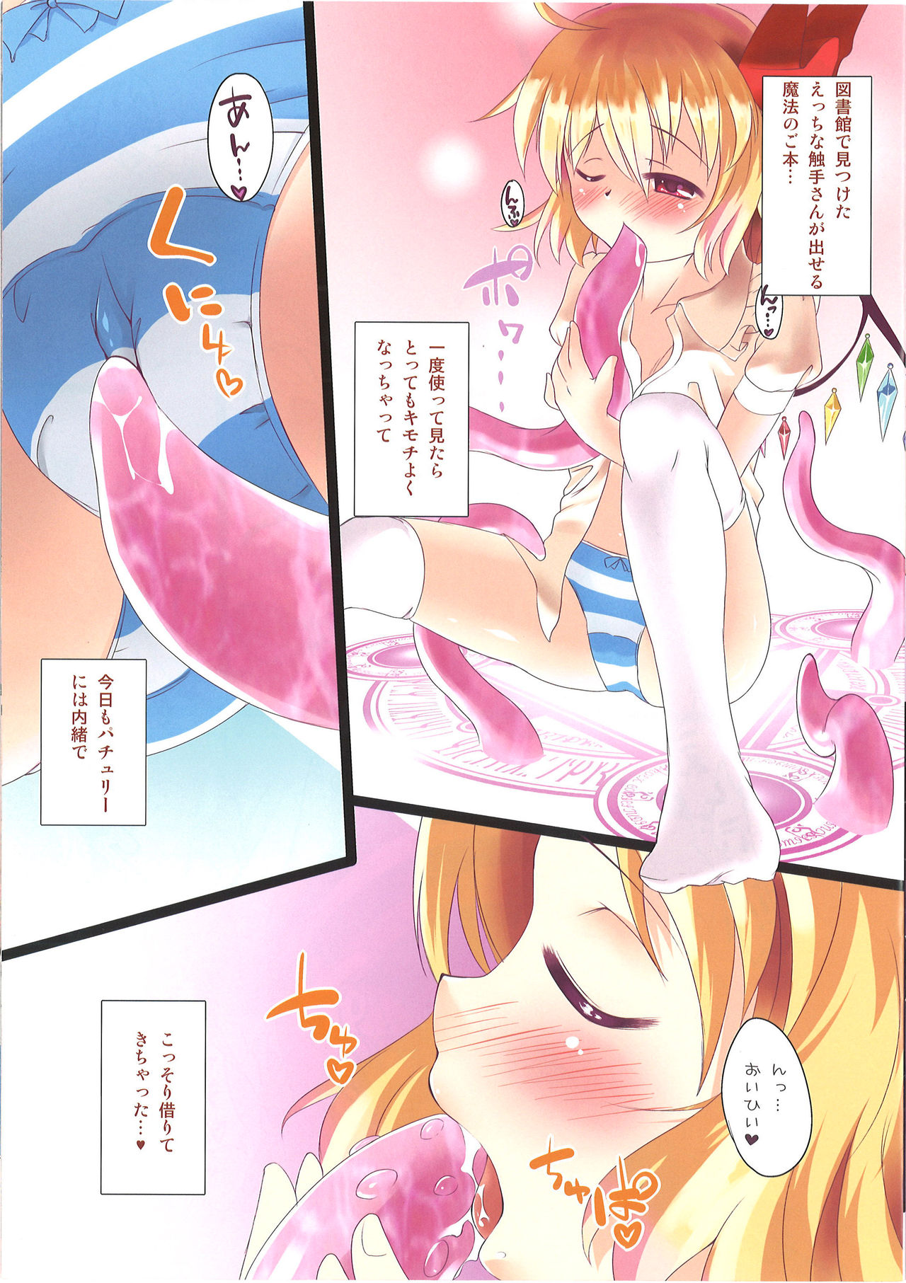 (C81) [Sujoyu&Co. (Sujoyushi)] Flan-chan ga Shokushu de Onanie suru Hon (Touhou Project) page 4 full