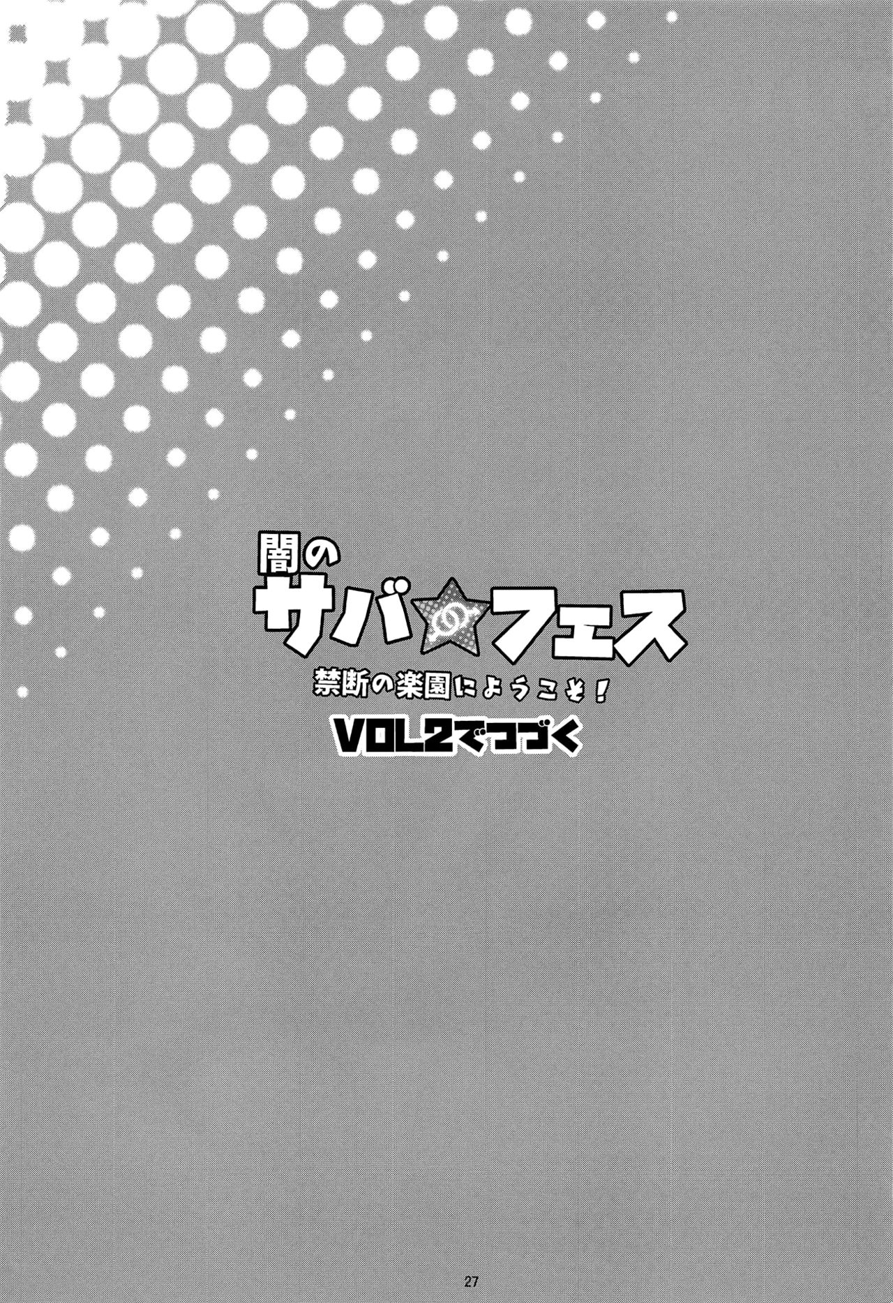 (C95) [Inran Shounen (Jairou)] Yami no Serva Fes - Kindan no Rakuen ni Youkoso! | 混沌的從者祭典★歡迎來到禁斷的樂園! (Fate/Grand Order) [Chinese] [瑞树汉化组] page 29 full