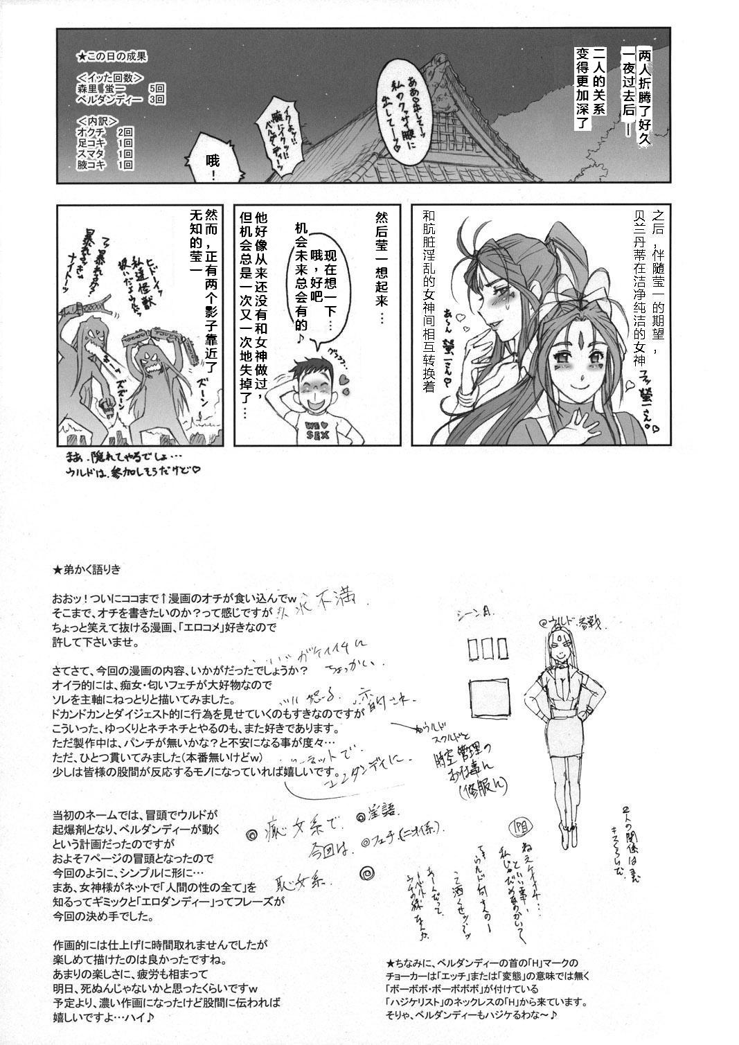 (C77) [Niku Ringo (Kakugari Kyoudai)] NIPPON CHANGE (Ah! My Goddess) [Chinese] [DJ个人汉化] [Incomplete] page 23 full