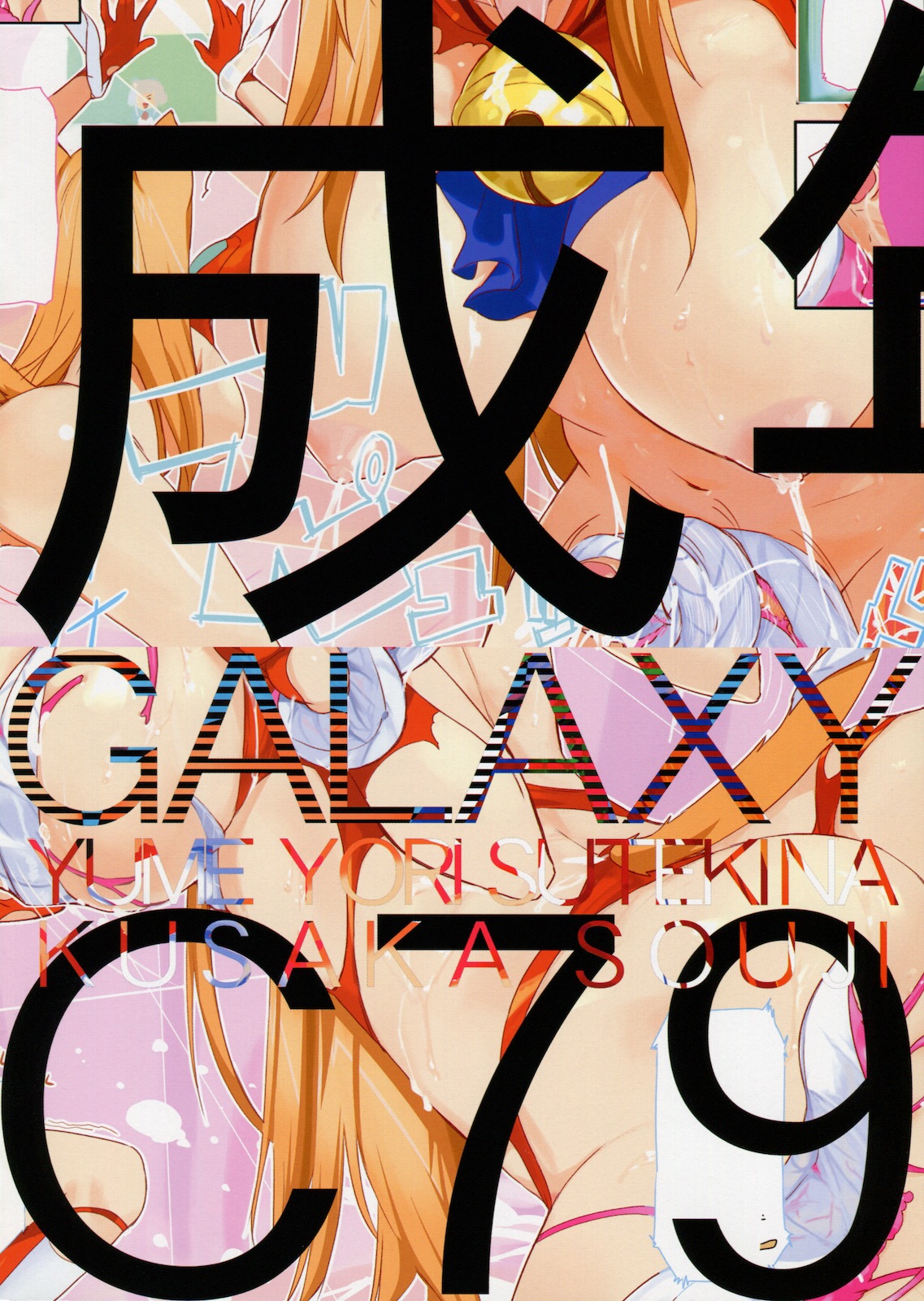 (C79) [Yume Yori Suteki  Na (Kusaka Souji)] Galaxy (Asobi ni Iku yo!) [English] [desudesu] page 21 full