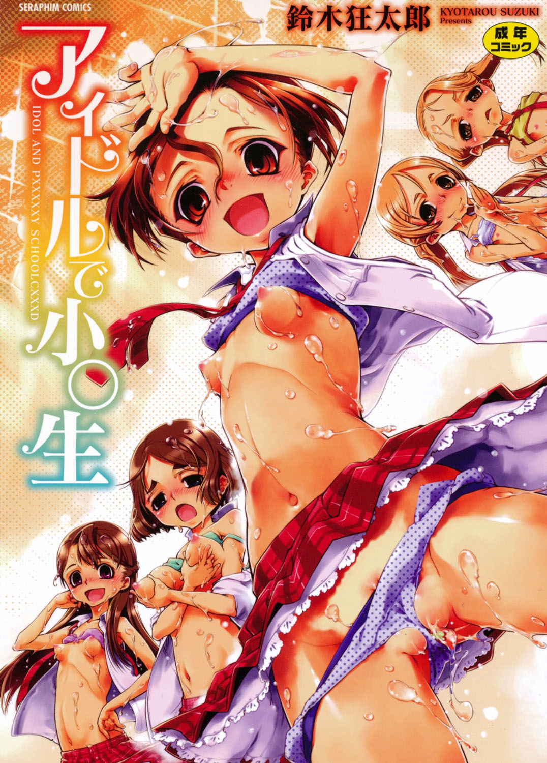 [Suzuki Kyoutarou] Idol de Shougakusei [Digital] page 1 full