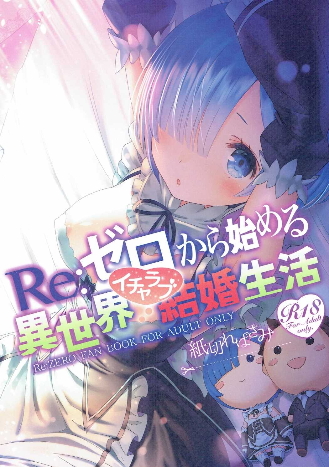 (C90) [Kamikire Basami (Yasuyuki)] Re: Zero kara Hajimeru Isekai Icha Love Kekkon Seikatsu (Re:Zero Kara Hajimeru Isekai Seikatsu) [English] [N04H] page 1 full