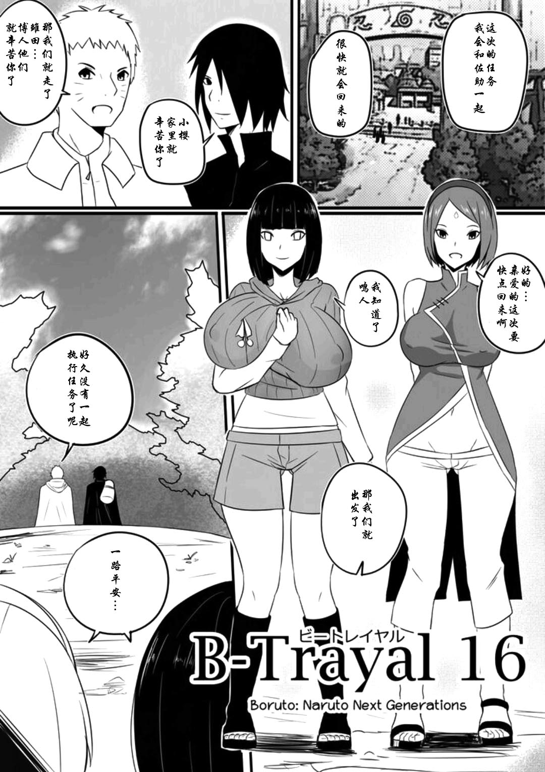 [Merkonig] B-Trayal 16 (Boruto) [Chinese] [魔改汉化] page 2 full