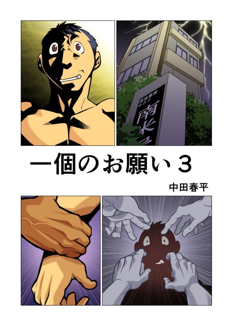 [Gamushara! (Nakata Shunpei)] Ikko no Onegai #1 - #5 [Digital] page 35 full