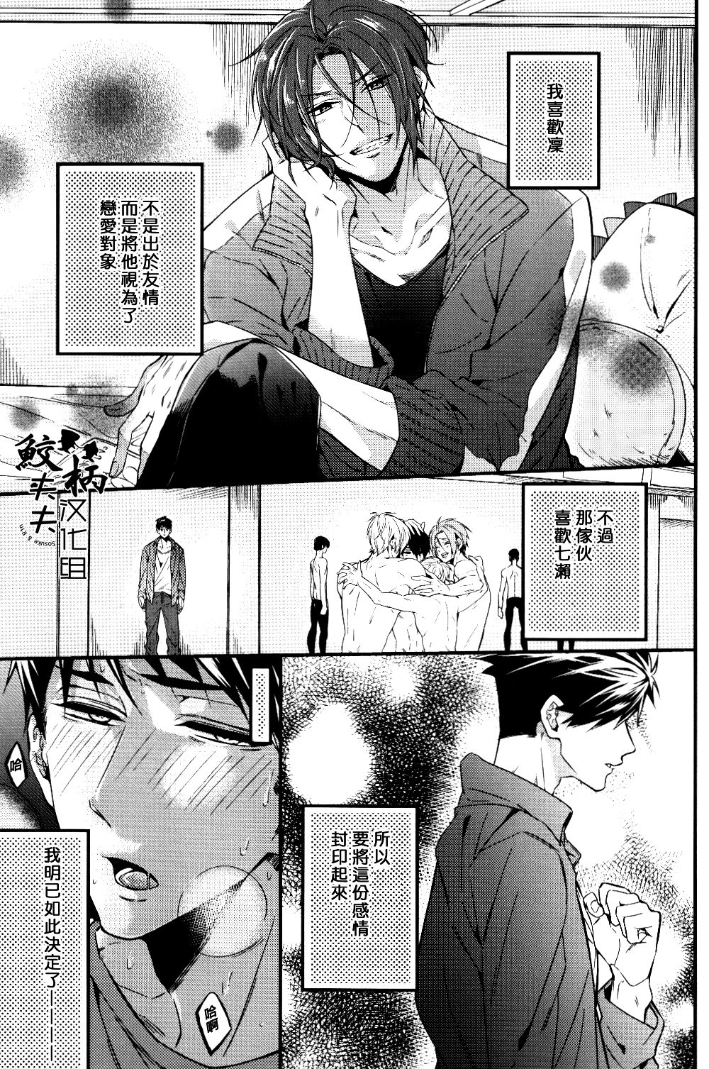 (SPARK9) [Let go! (Togame)] Gomen daisukida! (Free!) [Chinese] [鮫柄夫夫漢化組] page 4 full