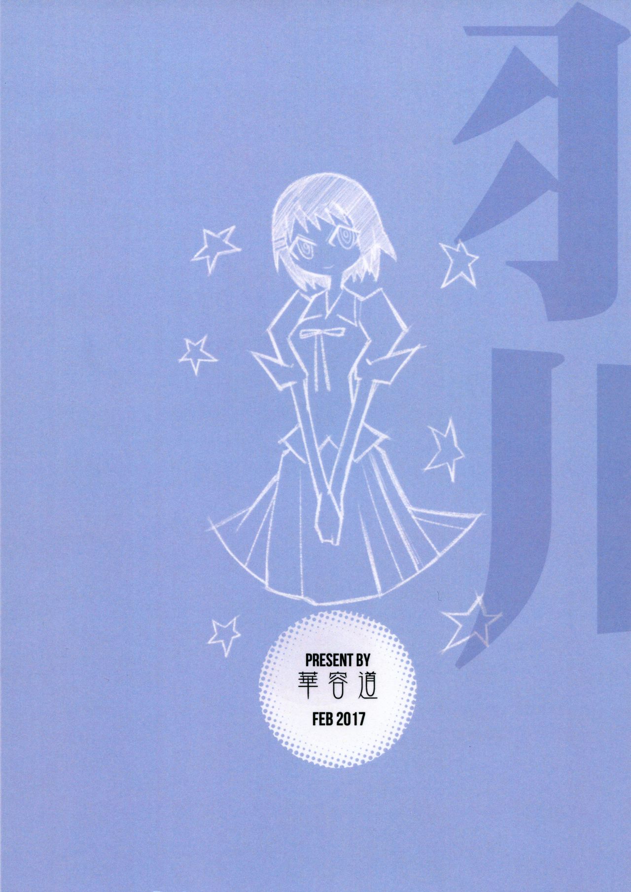 (FF29) [Kayoudou (Shouka)] Hanekawa WHITE (Bakemonogatari) [Chinese] page 26 full