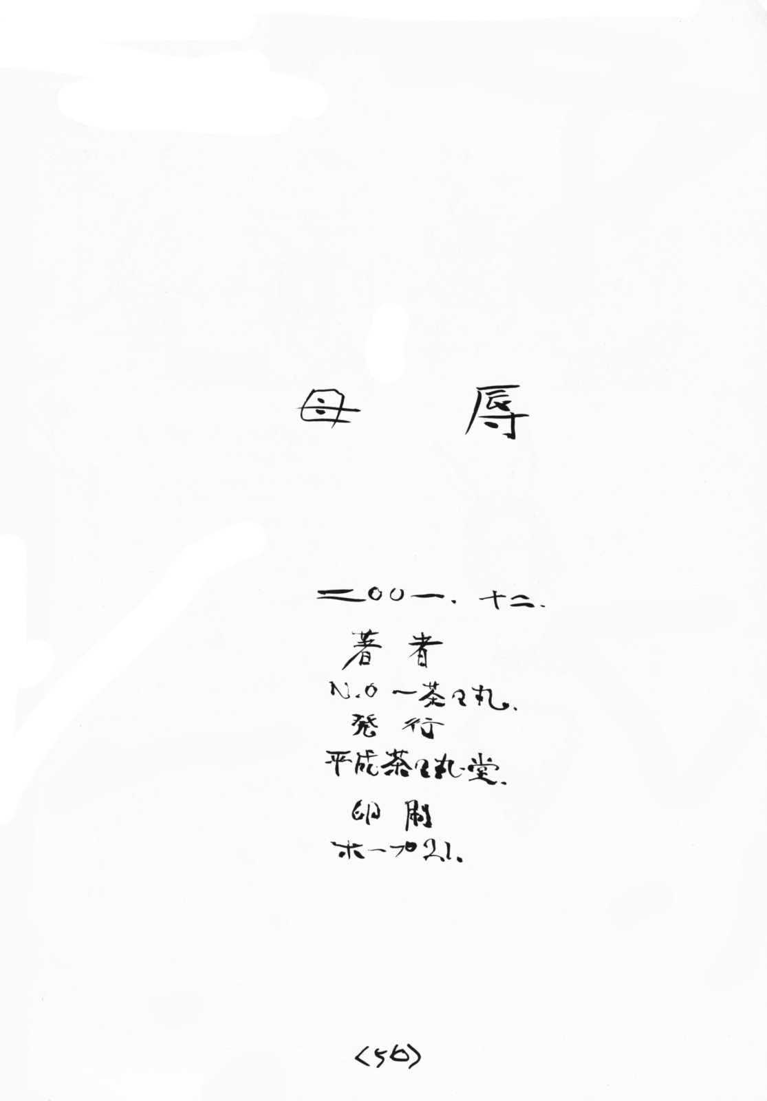 (C61) [Heisei Chachamaru Dou (N.O. Chachamaru)] Bojoku page 55 full