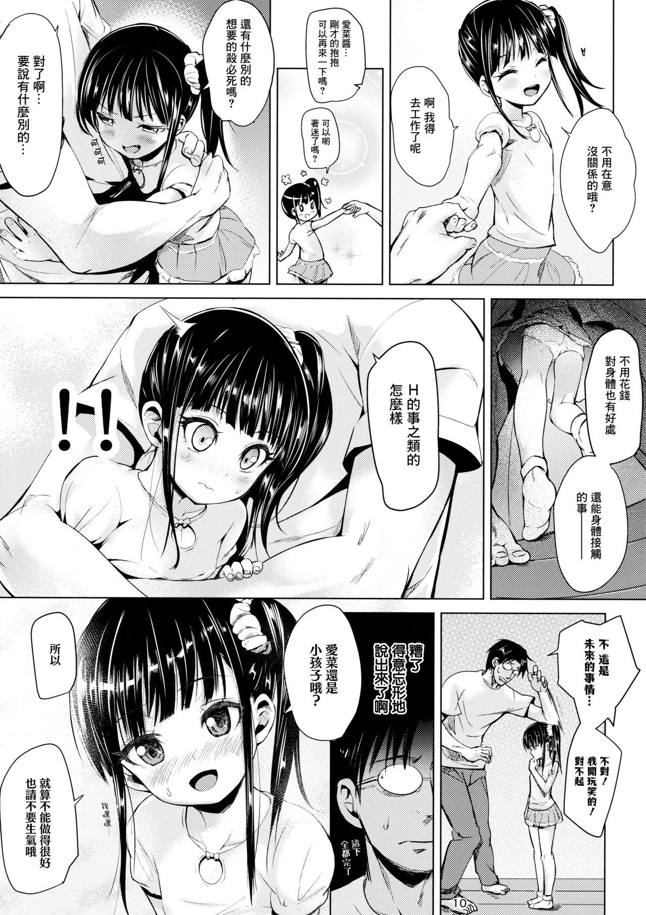 (C91) [Bizensiki Roroppu (Bizen)] JS Kaji Daikou (Gouhou) de Ecchigurashi | JS家務代辦人(合法)地H生活 [Chinese] [Lolipoi汉化组] page 11 full
