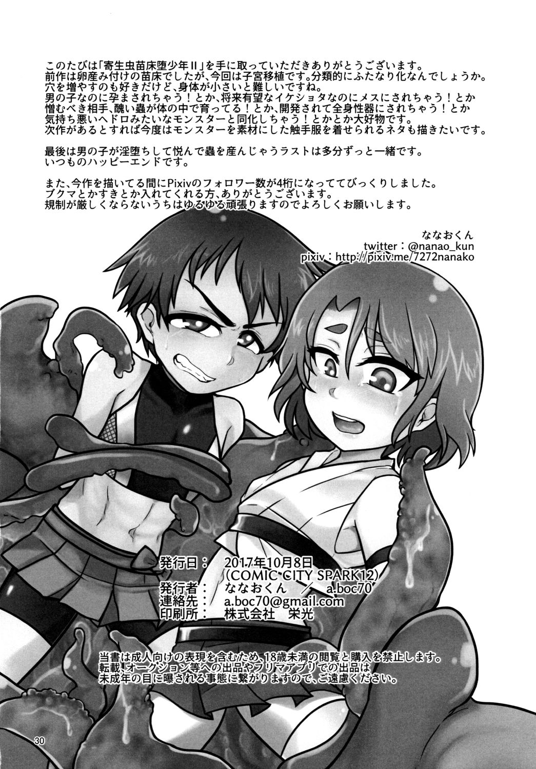 [a.boc70 (Nanao-kun)] Kiseichuu Naedoko Ochi Shounen II [Chinese] [新桥月白日语社] [Digital] page 30 full