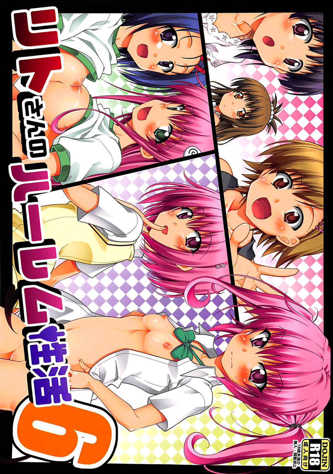 (C94) [BBG (Aoi Mikan)] Rito-san no Harem Seikatsu 6 | Rito's Harem Lifestyle 6 (To LOVE-Ru Darkness) [English] {Doujins.com} page 1 full