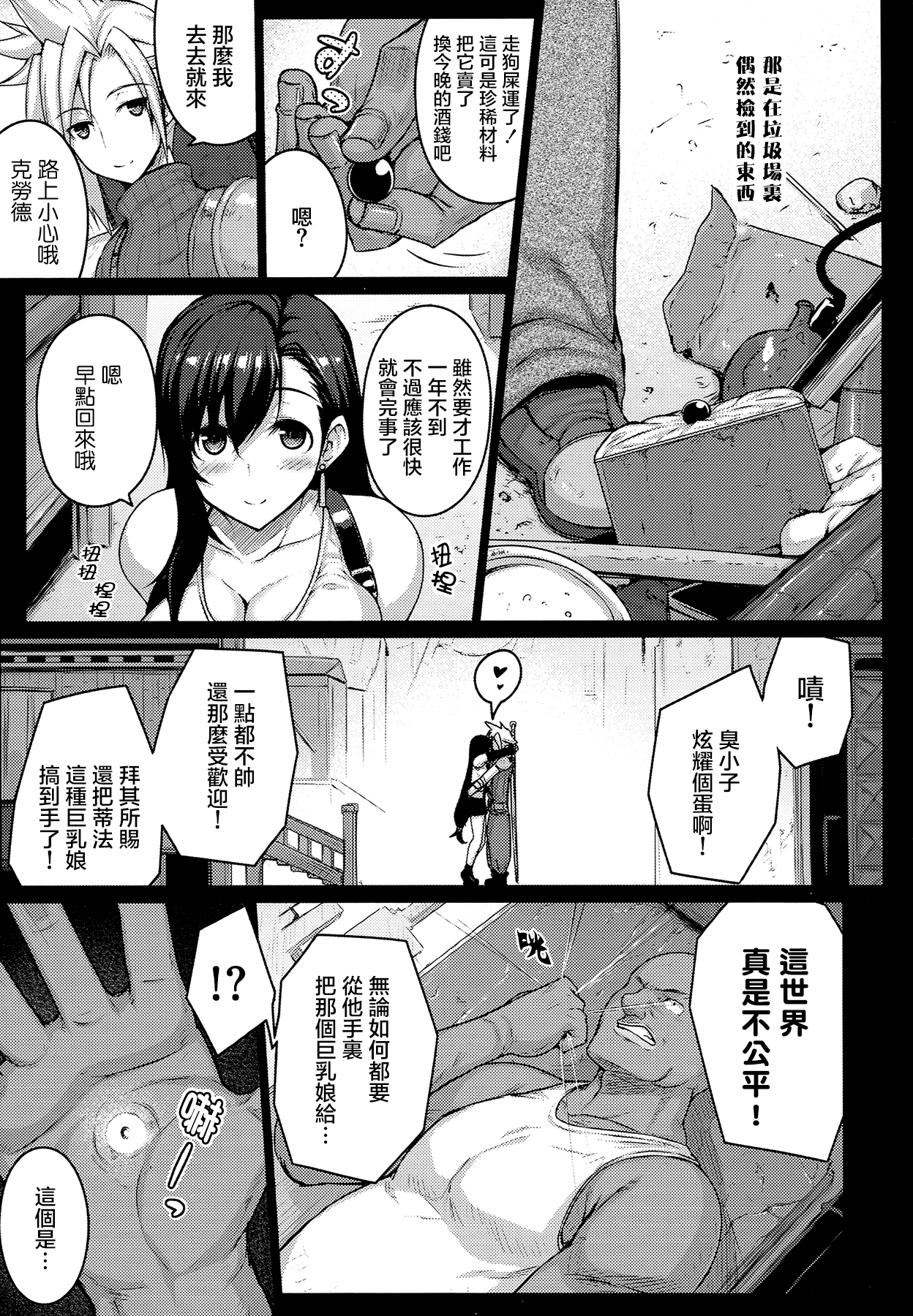 (C86) [Darabuchidou (Darabuchi)] T@NTR (Final Fantasy VII) [Chinese] [无毒汉化组] page 9 full