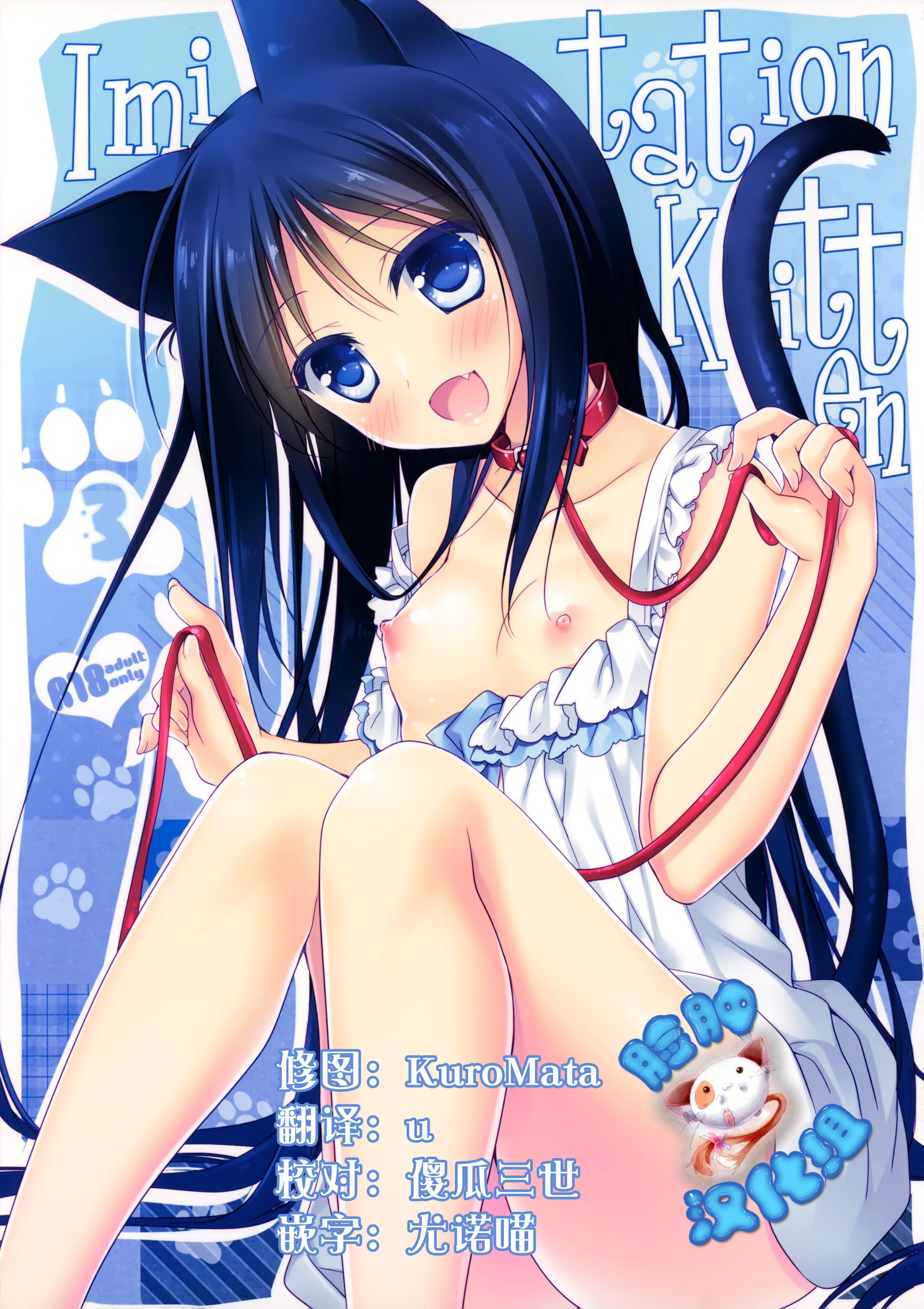 (SC65) [FRAC (Motomiya Mitsuki)] Imitation Kitten 3 [Chinese] [脸肿汉化组] page 1 full