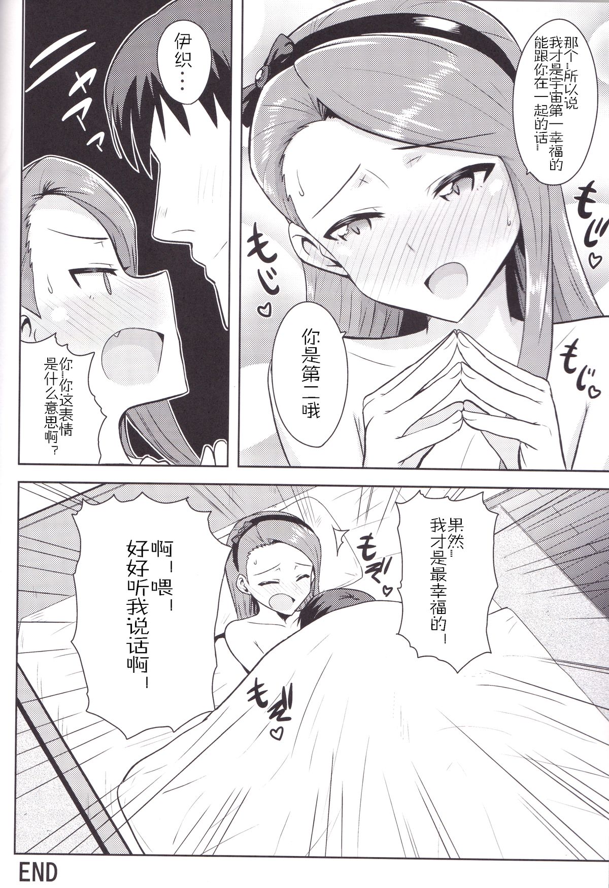 (C85) [PLANT (Tsurui)] Ama-Ama Iorin (THE IDOLM@STER) [Chinese] [佳奈助汉化] page 35 full