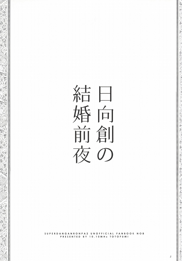 [10.10MHz (Totofumi)] Hinata Hajime no Kekkon Zenya (Super Danganronpa 2) page 28 full