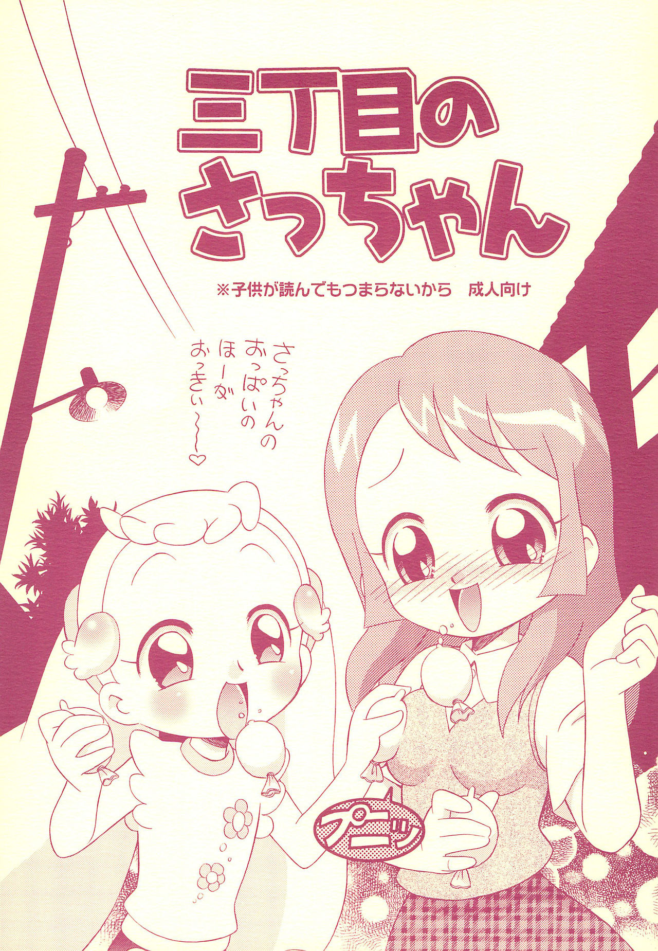 (C68) [TEAM PRINCESS (Ozuno)] Sanchoume no Sacchan (Ojamajo Doremi) page 1 full