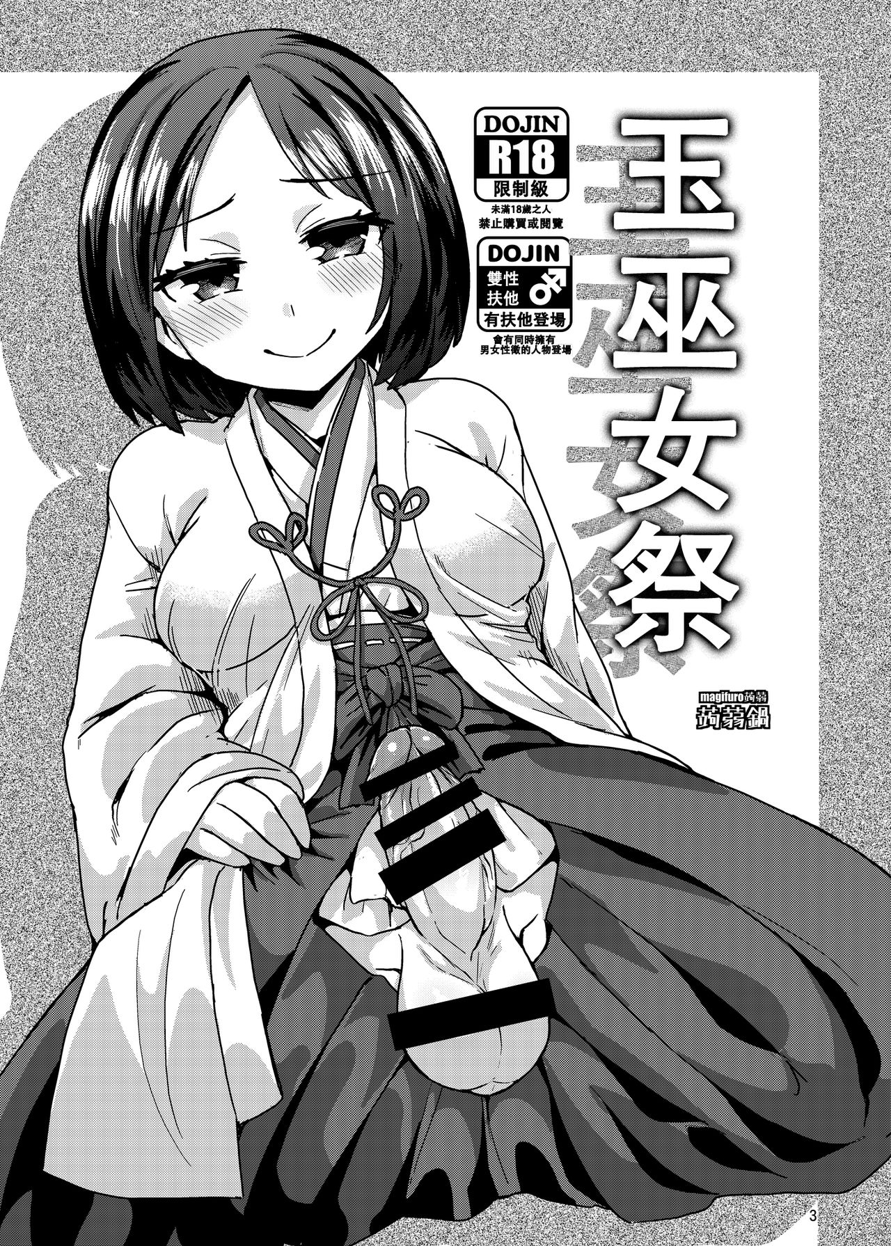 (C92) [Konnyaku Nabe (magifuro Konnyaku)] Tama Miko 丨蛋蛋巫女 [Chinese] page 3 full