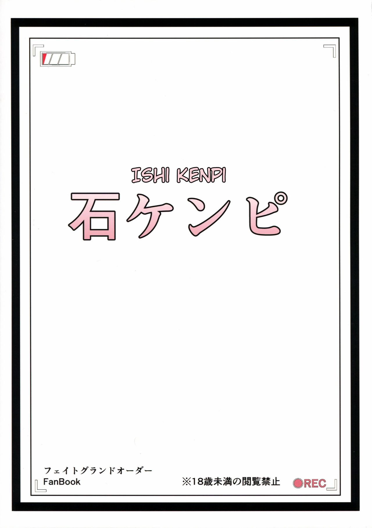 (C96) [Ishi Kenpi (Issi-13)] Bishou Tokuiten Hamedori Satsuei Kuukan | Mini-Singularity: POV Filming Space (Fate/Grand Order) [English] page 22 full