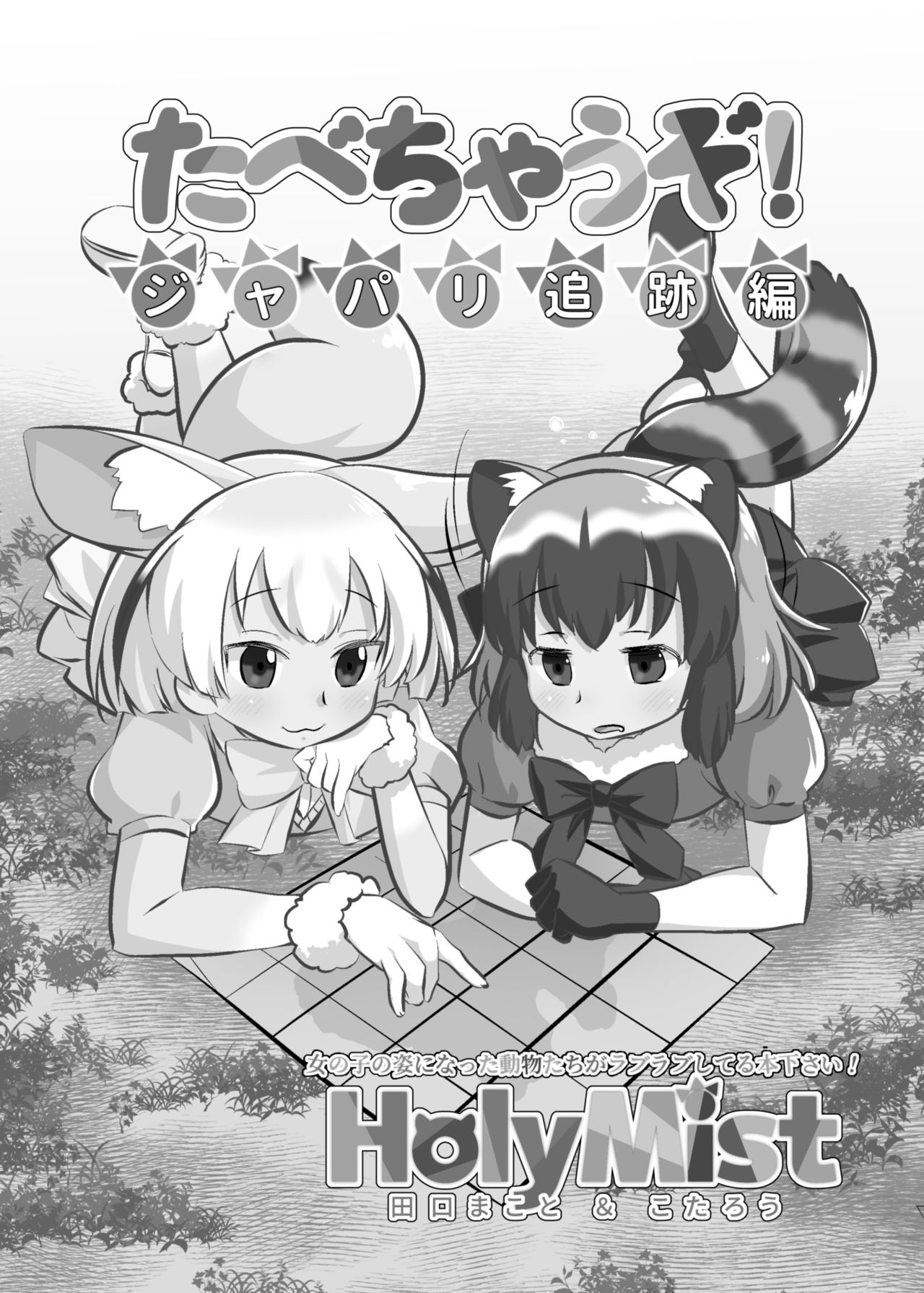 [HolyMist (Taguchi Makoto)] Tabechauzo! Japari Tsuiseki Hen (Kemono Friends) [Digital] page 5 full