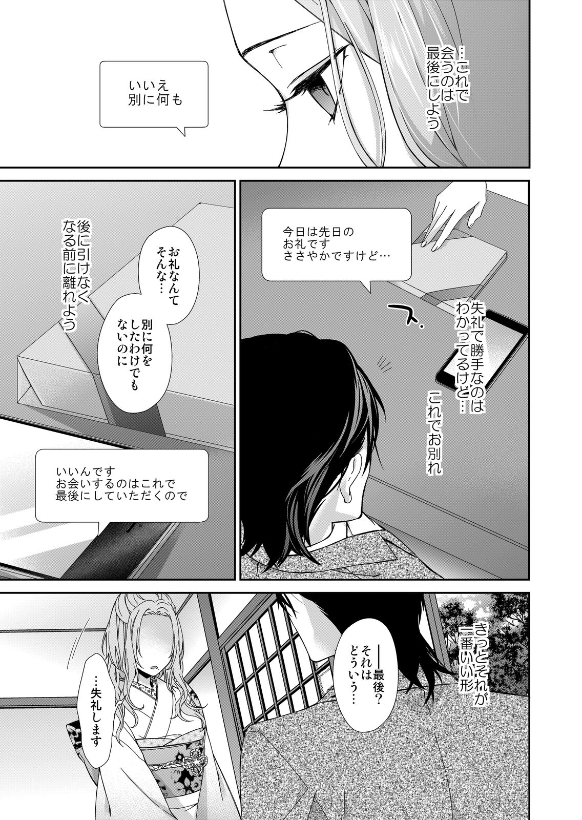 [城井ユキ] 俺のためだけに鳴いて？ 第1話 page 29 full