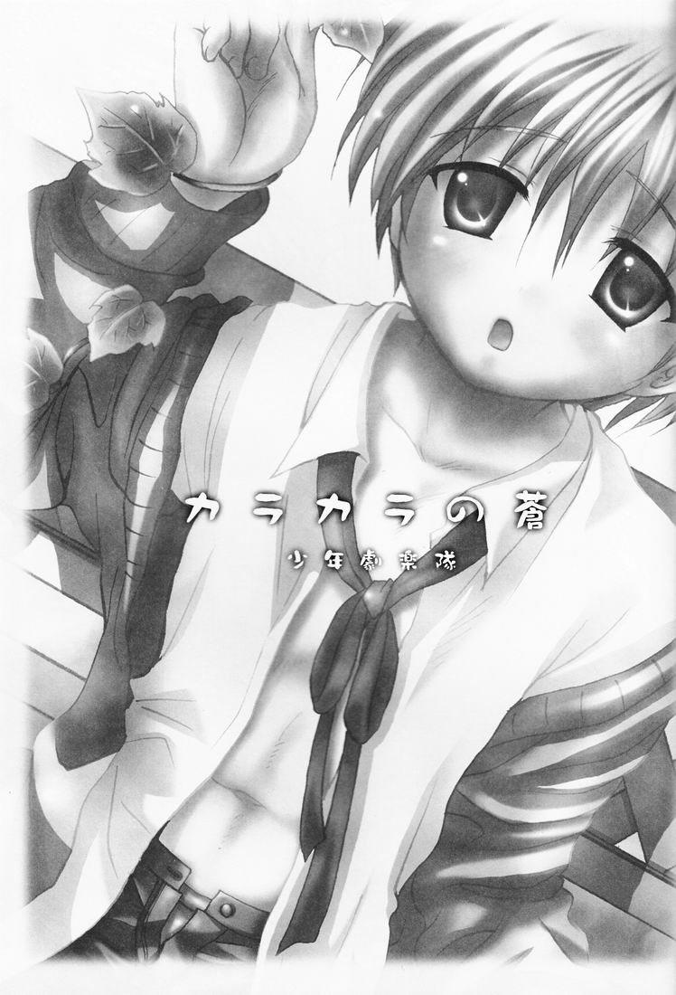 (Shota Scratch 2) [Shounen Gekigakutai (Hayashida Toranosuke)] Karakara no Ao page 2 full