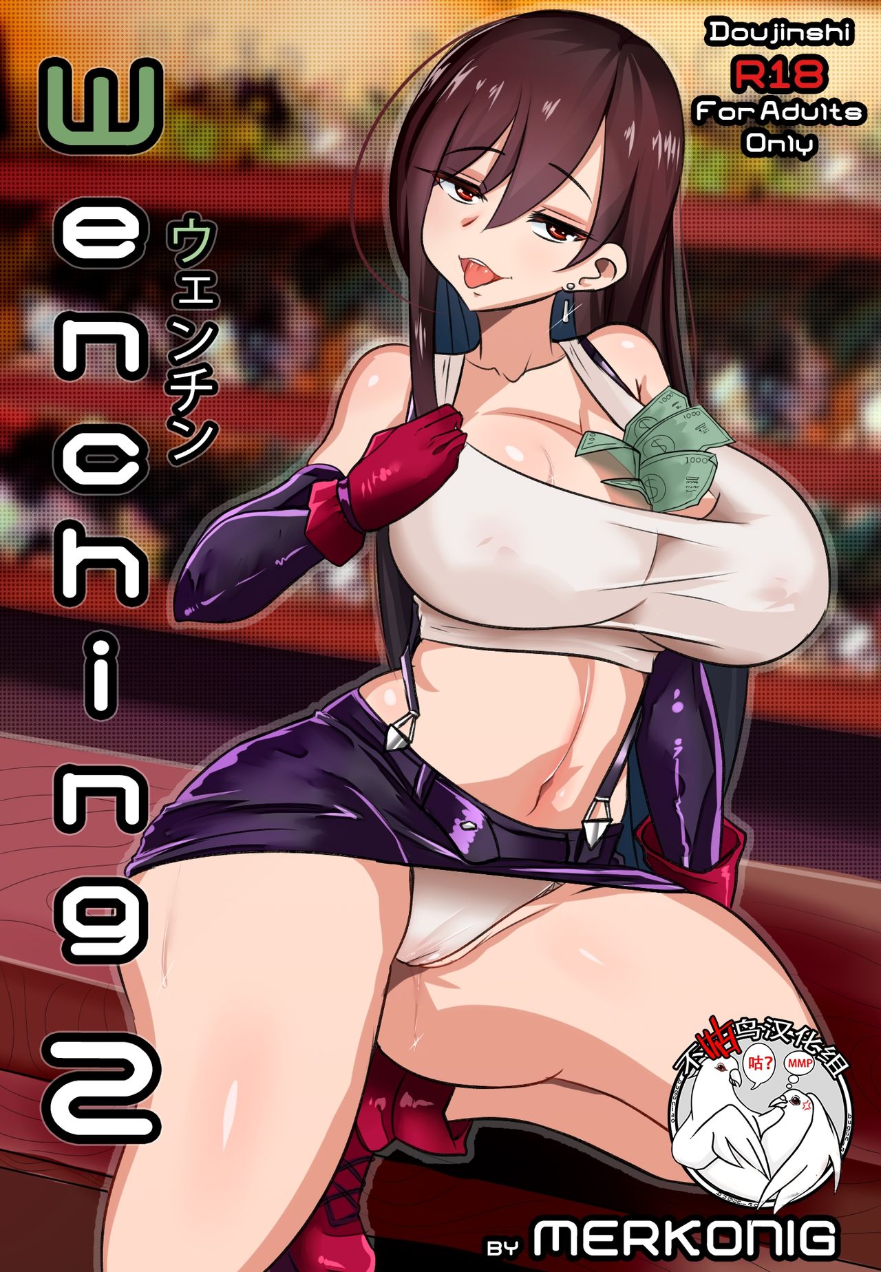 [Merkonig] Wenching 2 Tifa (Final Fantasy VII) [Chinese] [不咕鸟汉化组] [Decensored] page 1 full