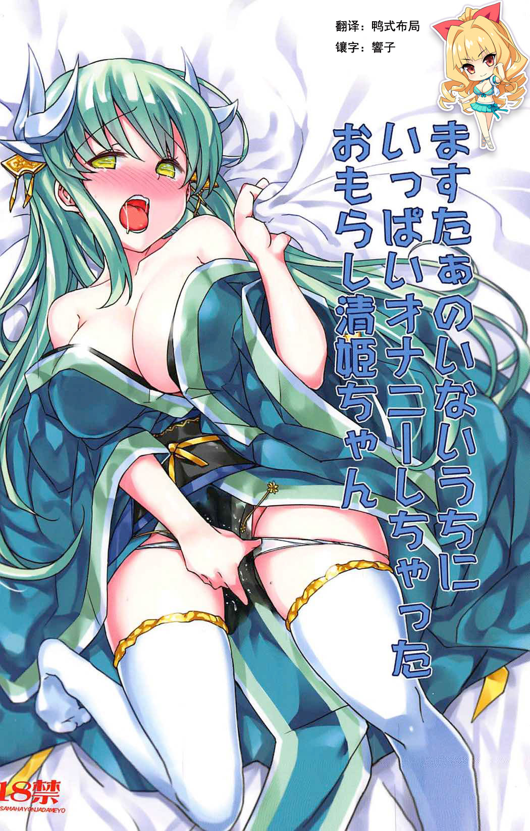 (C92) [Bunbonian (Bunbon)] Master no Inai Uchi ni Ippai Onanie Shichatta Omorashi Kiyohime-chan (Fate/Grand Order) [Chinese] [如月響子汉化组] page 1 full