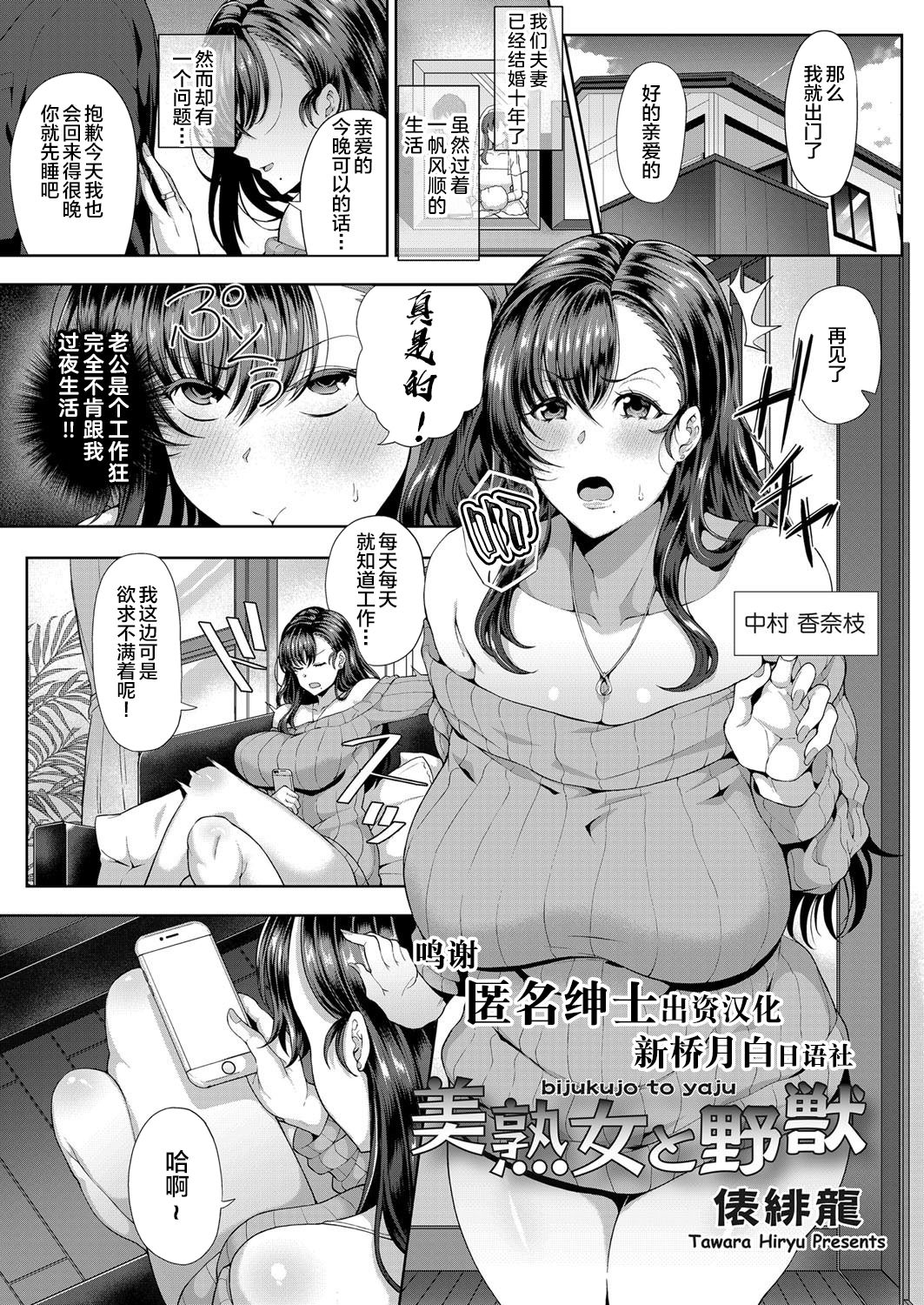 [Tawara Hiryuu] Bijukujo to Yajuu (COMIC Grape Vol. 74) [Chinese] [新桥月白日语社] page 1 full