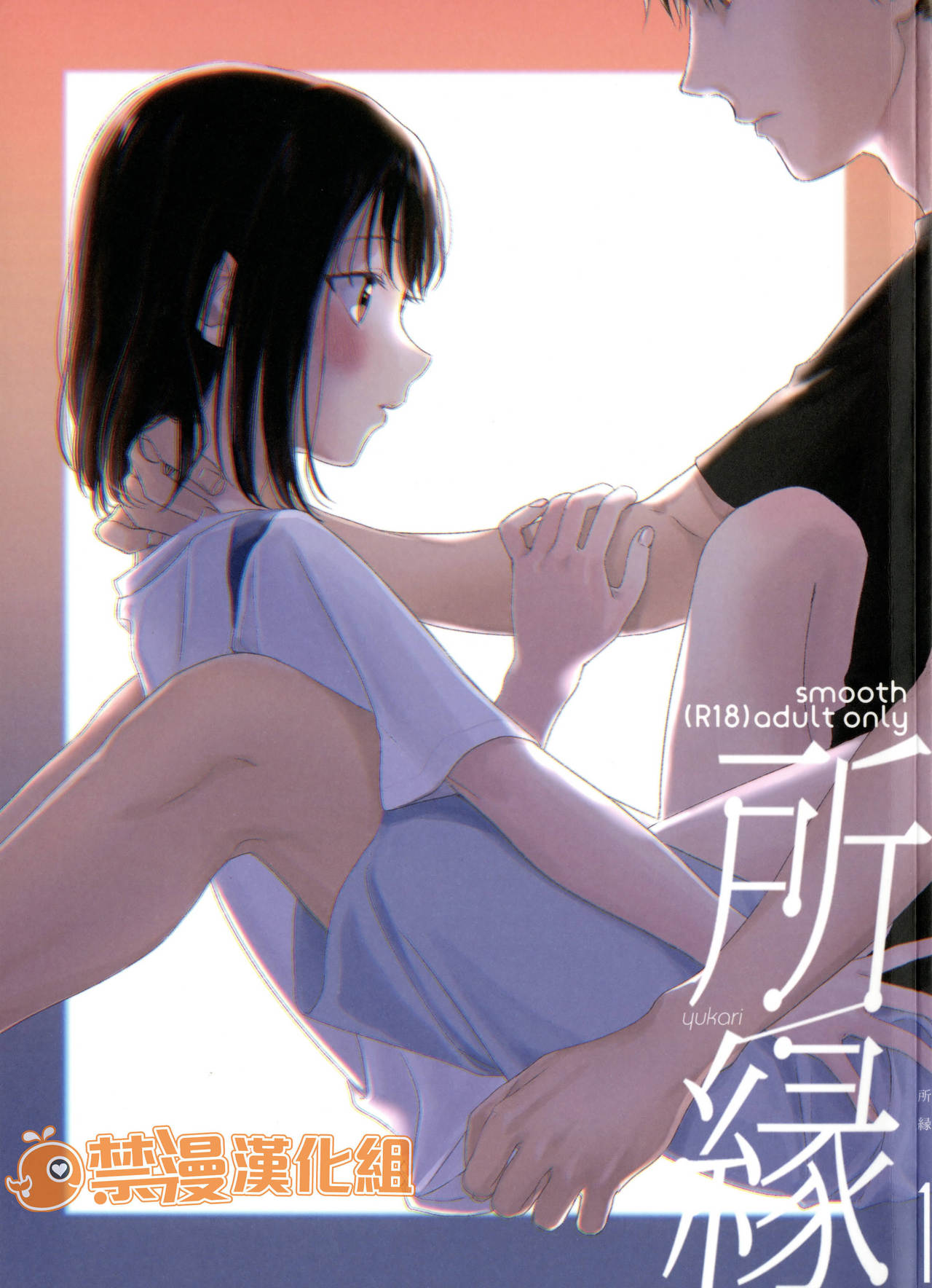 (COMIC1☆12) [smooth (Nakamura Kuzuyu)] Yukari [Chinese] [禁漫漢化組] page 1 full