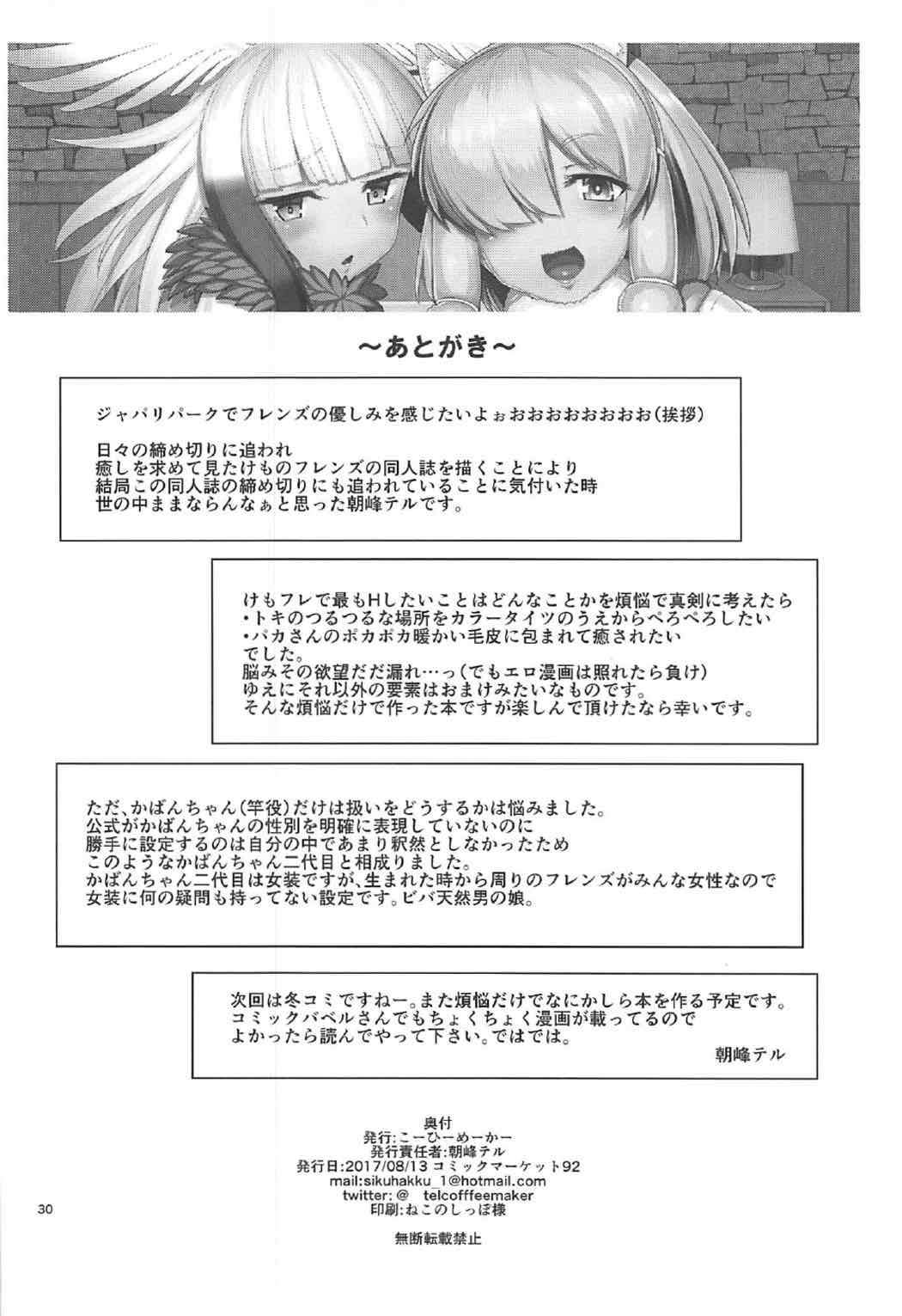 (C92) [Coffee Maker (Asamine Tel)] Kemono no Iyashi (Kemono Friends) [Chinese] page 30 full