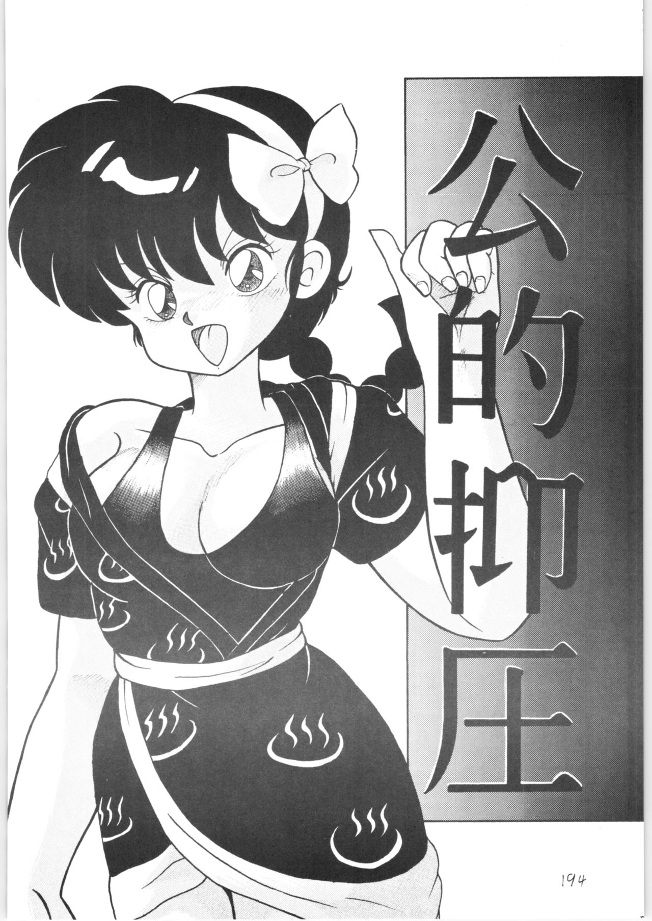 [NOTORIUS (Yada! Masaka)] Public Repression Non Stop Remix (Ranma 1/2) page 193 full