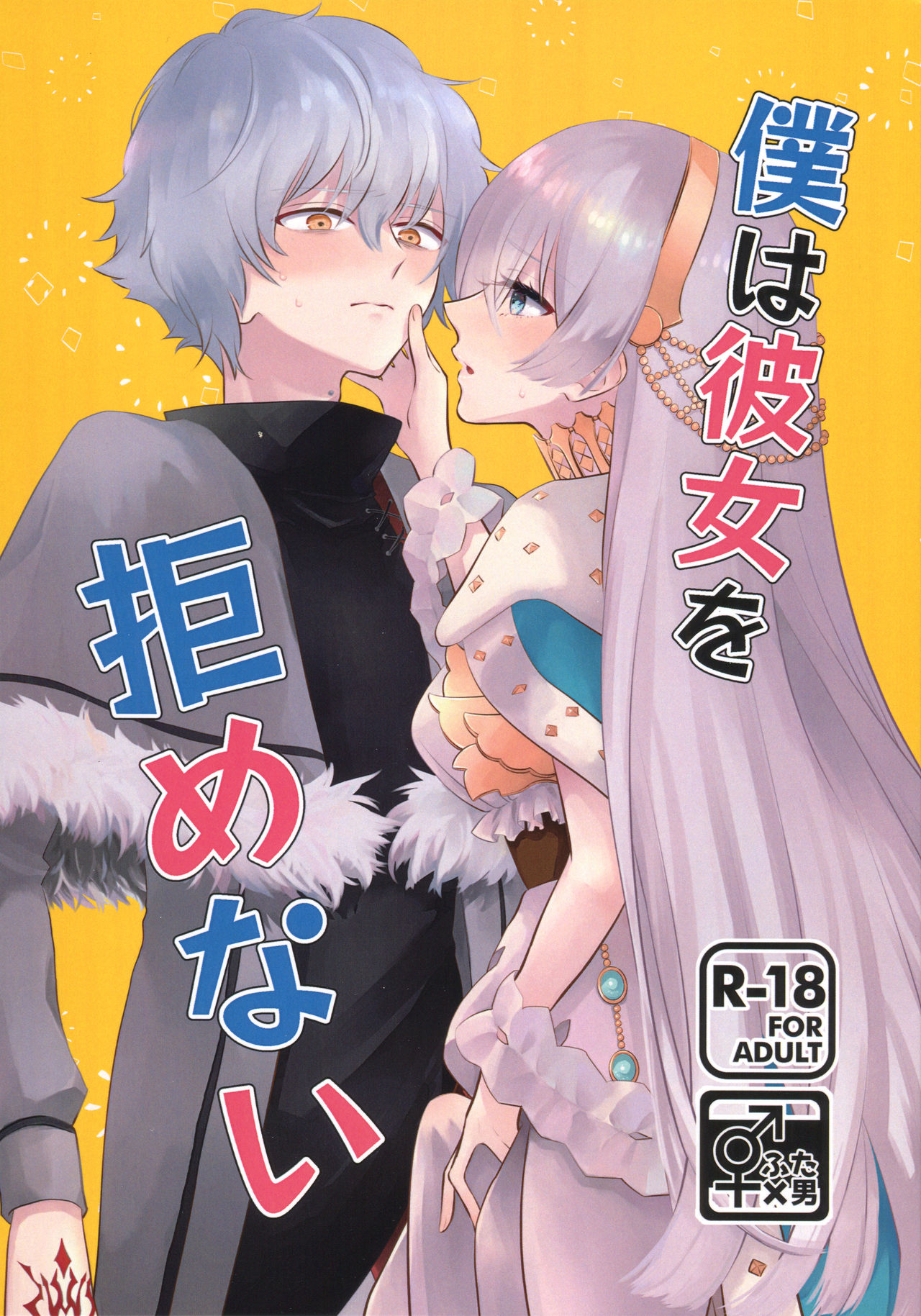 (SPARK14) [Curtain (Haruhara)] Boku wa Kanojo o Kobamenai (Fate/Grand Order) page 1 full