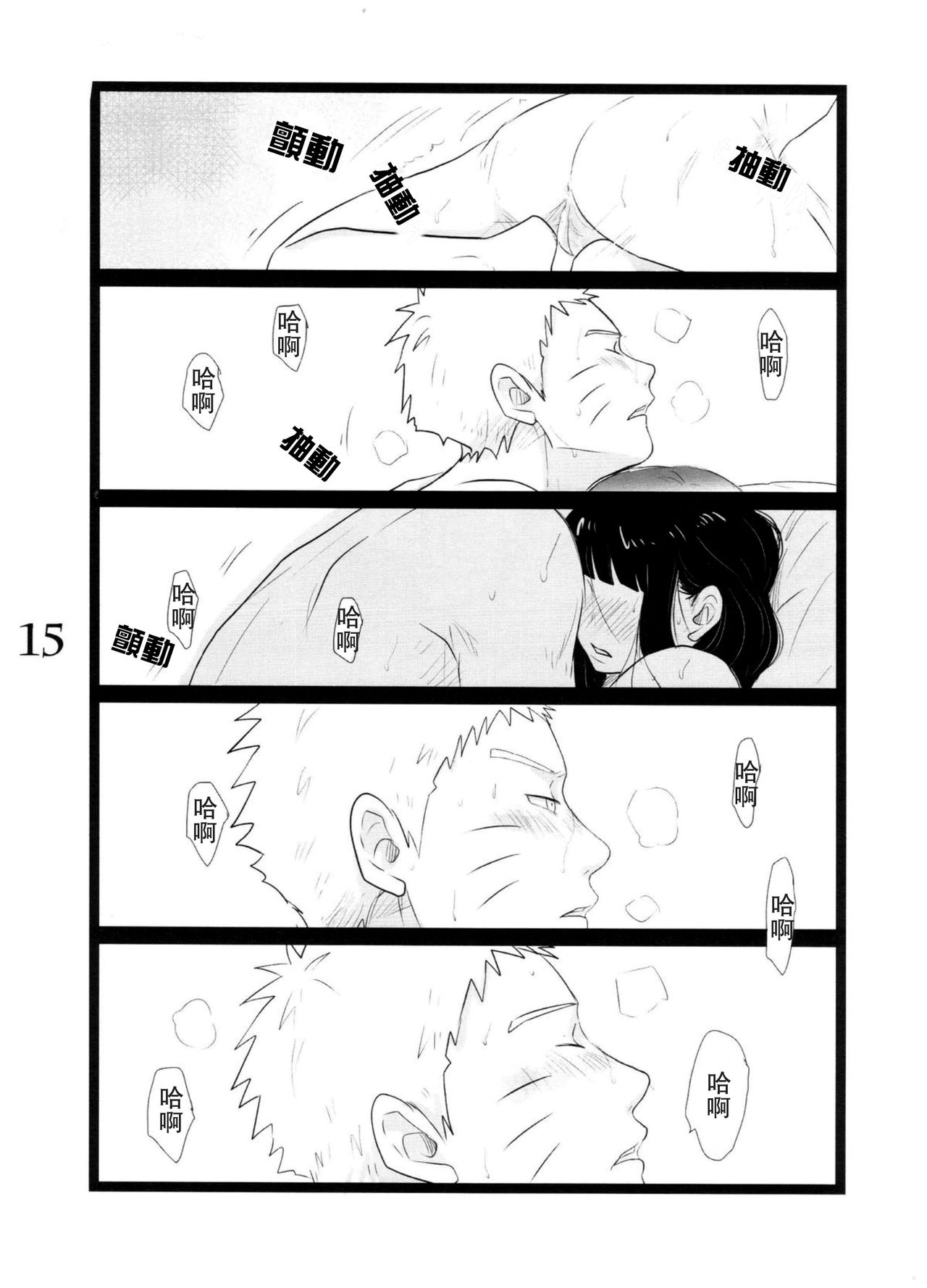 (C88) [blink (shimoyake)] YOUR MY SWEET - I LOVE YOU DARLING (Naruto) [Chinese] [沒有漢化] page 16 full