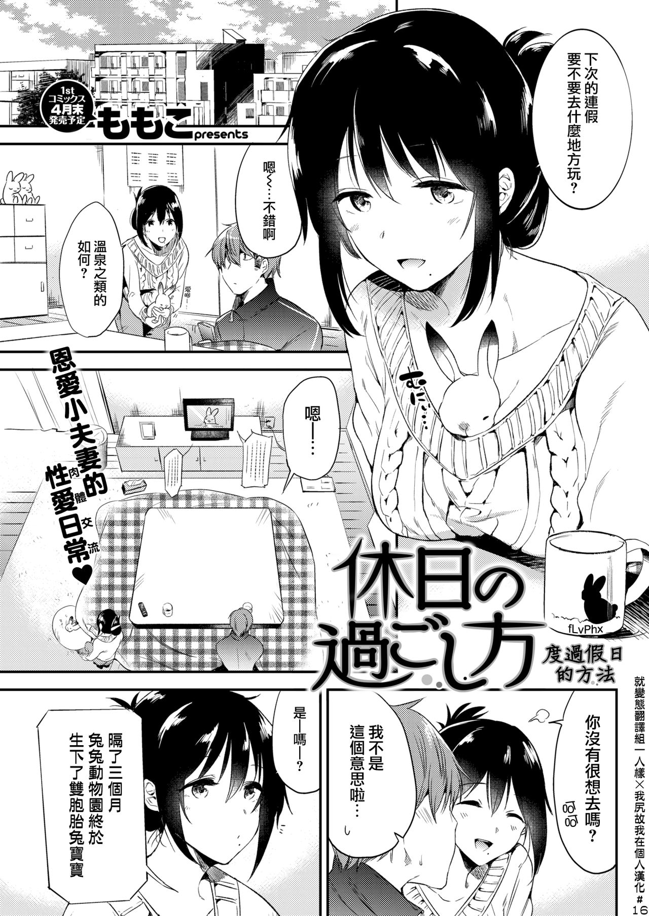 [Momoko] Kyuujitsu no Sugoshikata (COMIC Kairakuten 2018-04) [Chinese] [就變態翻譯組一人樣 x 我尻故我在個人漢化#16] [Digital] page 1 full