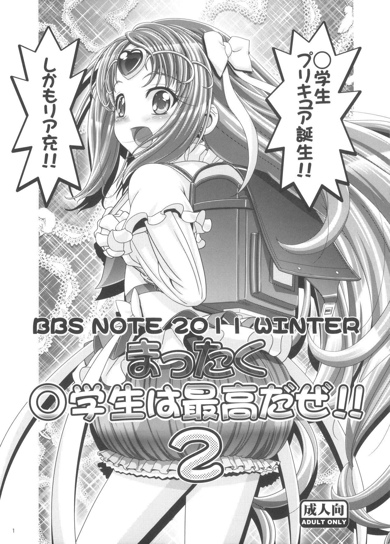 (C81) [LUCKY CLUB (Kousaka Jun)] BBS NOTE 2011 WINTER Mattaku Shougakusei wa Saikou da ze!! 2 (Suite Precure) page 1 full