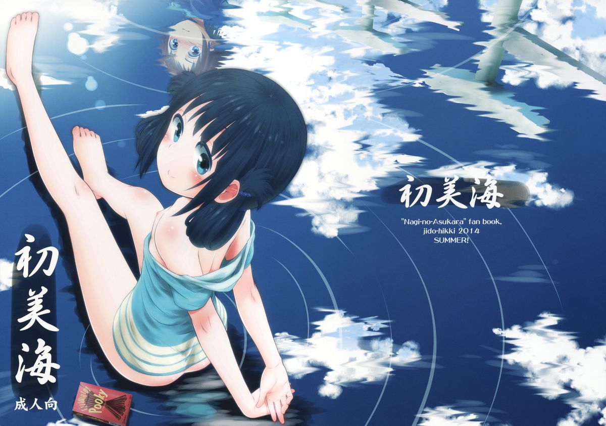 (C86) [Jido-Hikki (Kokekokko Coma)] Hatsu Miuna (Nagi no Asukara) [Chinese] [贫乳汉化组] page 1 full
